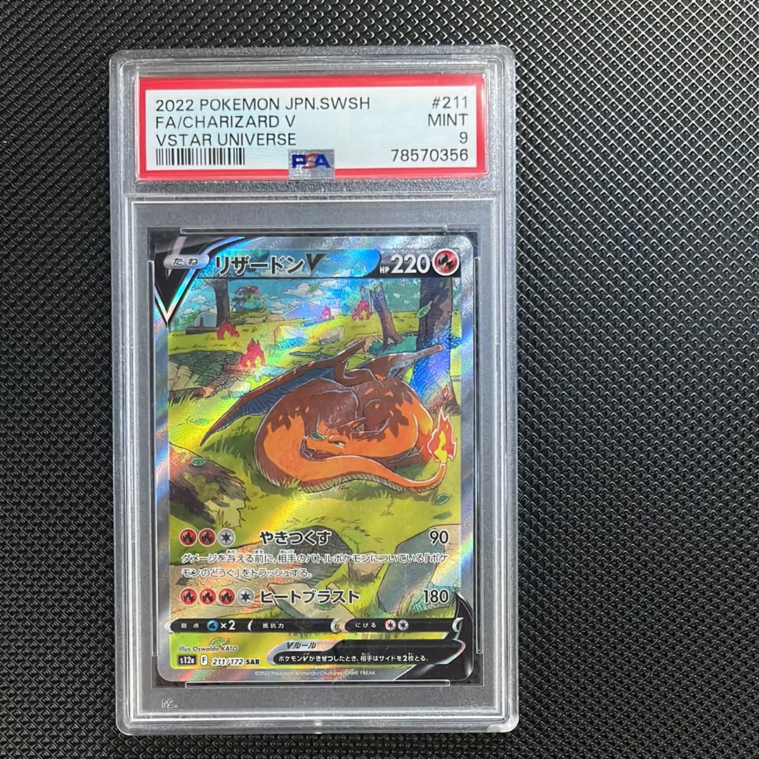 リザードンV SAR[s12a 211/172](ハイクラスパック「VSTARユニバース」)