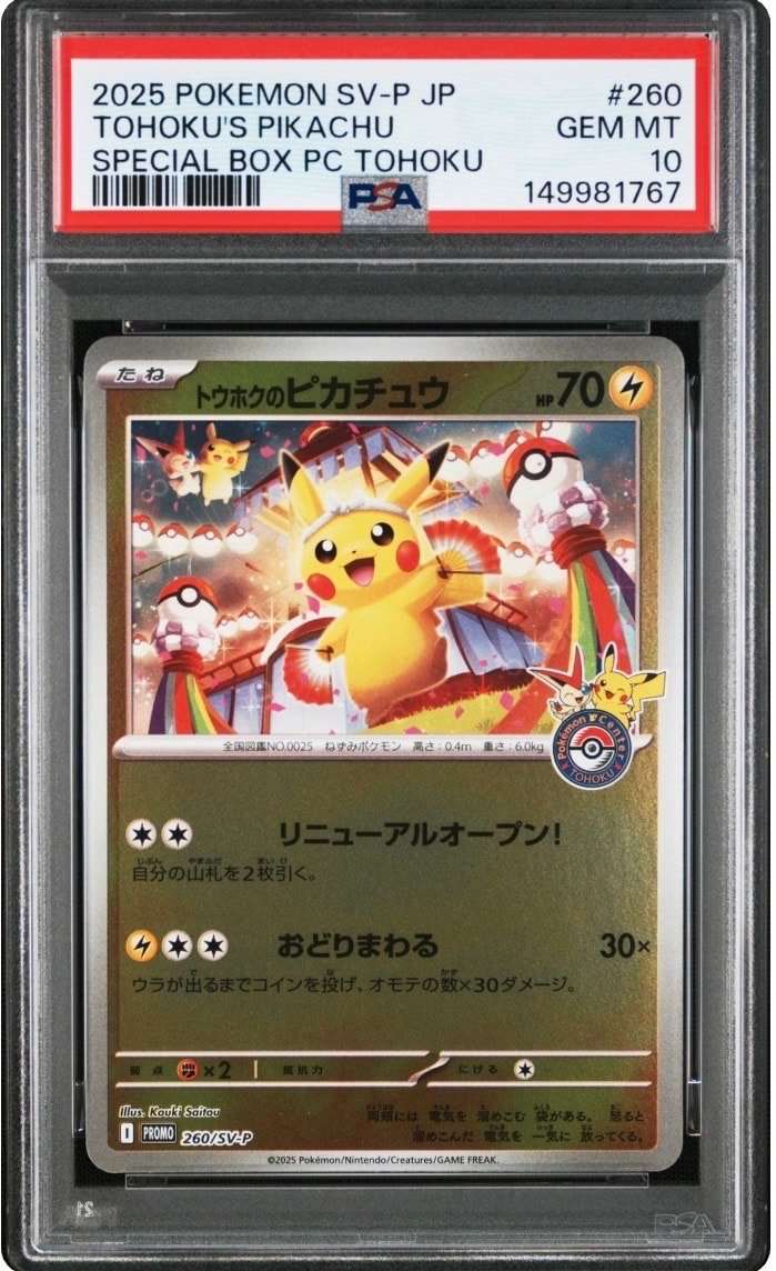 トウホクのピカチュウ P [SV-P 260](スペシャルBOX「ポケモンセンタートウホク」)