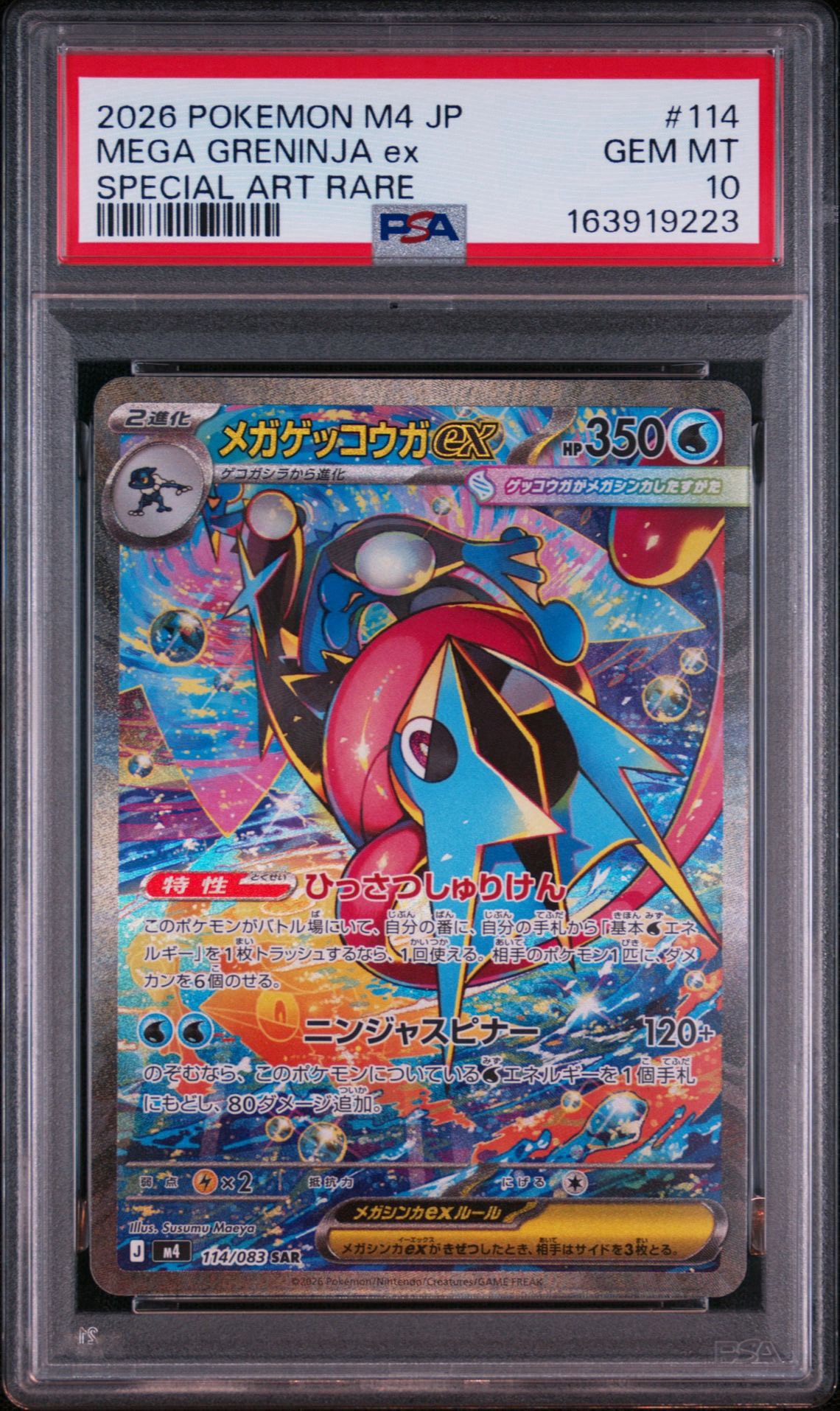 メガゲッコウガex SAR [M4 114/083](拡張パック「ニンジャスピナー」)