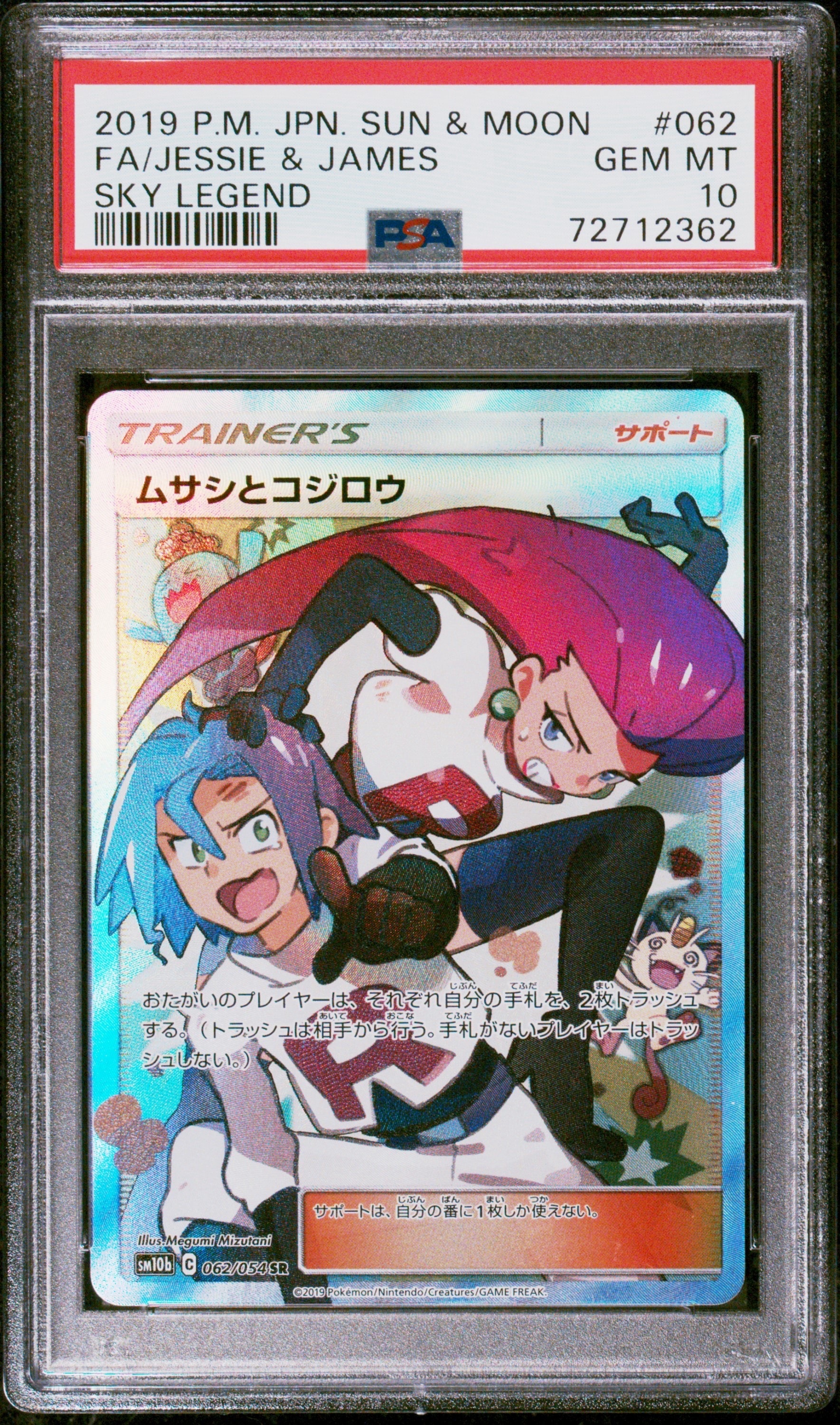 ムサシとコジロウ SR[SM10b 062/054](強化拡張パック「スカイレジェンド」)