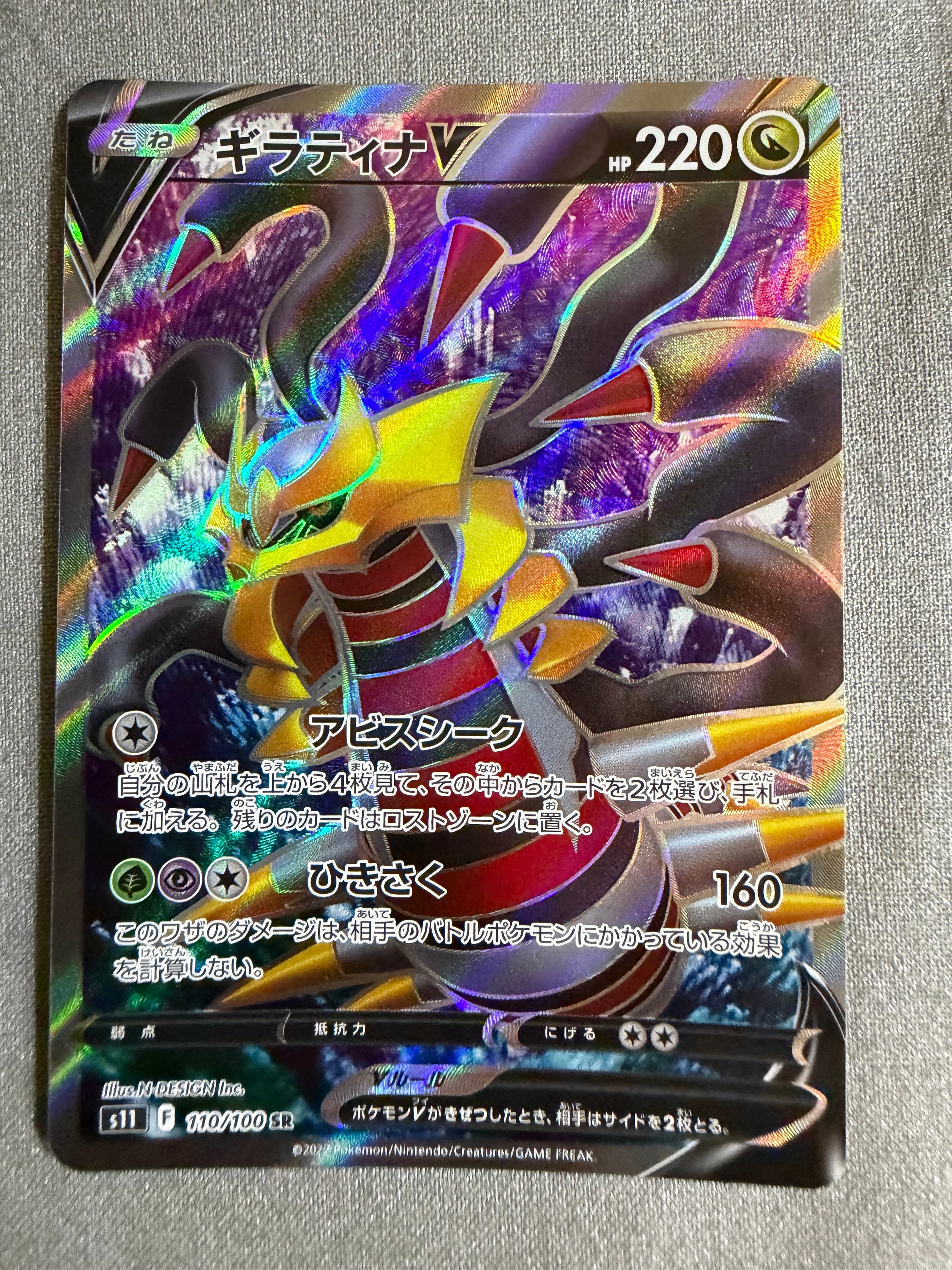 PSA10】ギラティナV SR[S11 110/100](拡張パック「ロストアビス」) 1枚