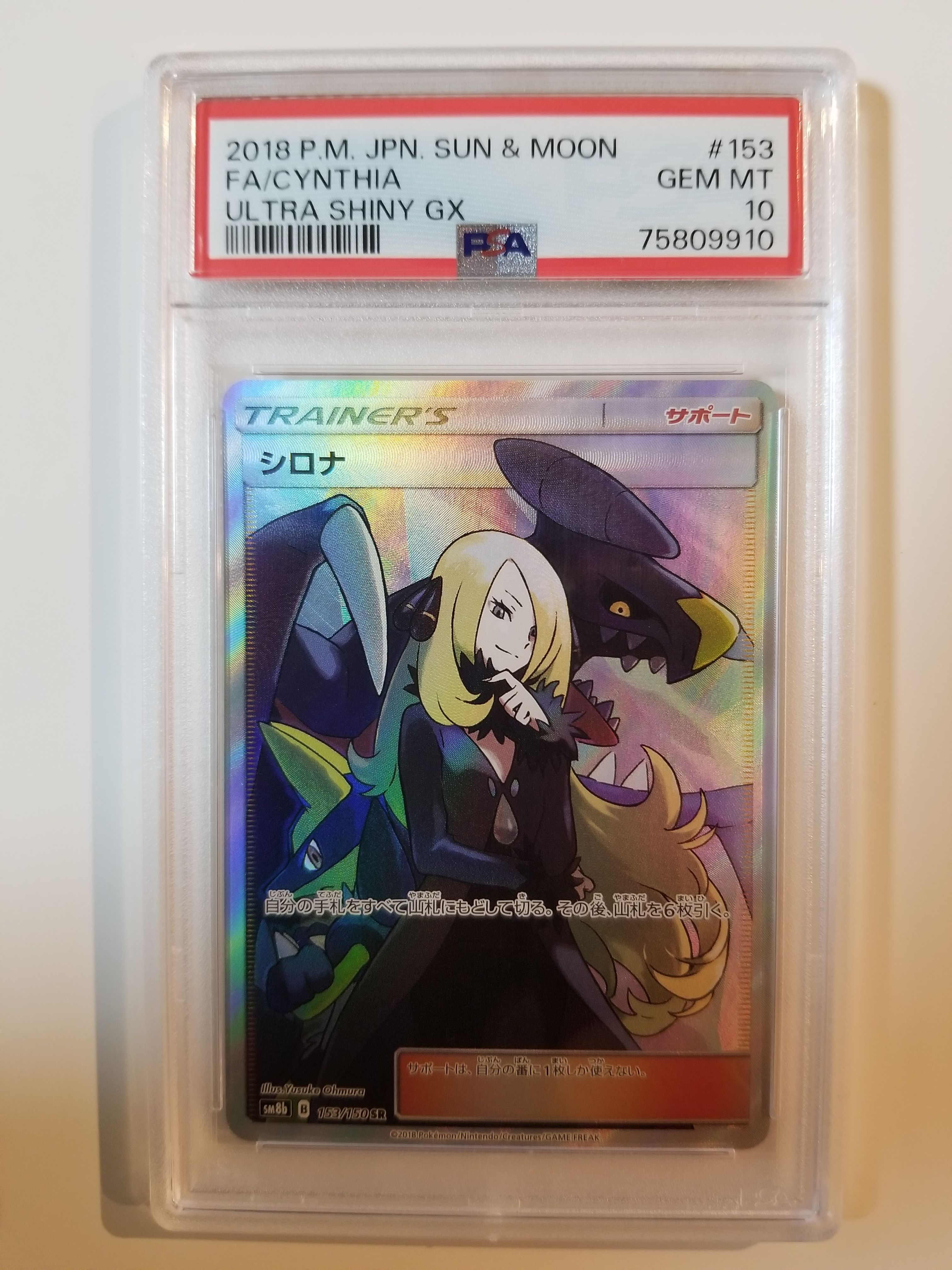 シロナ SR[SM8b 153/150](ハイクラスパック「GXウルトラシャイニー」)