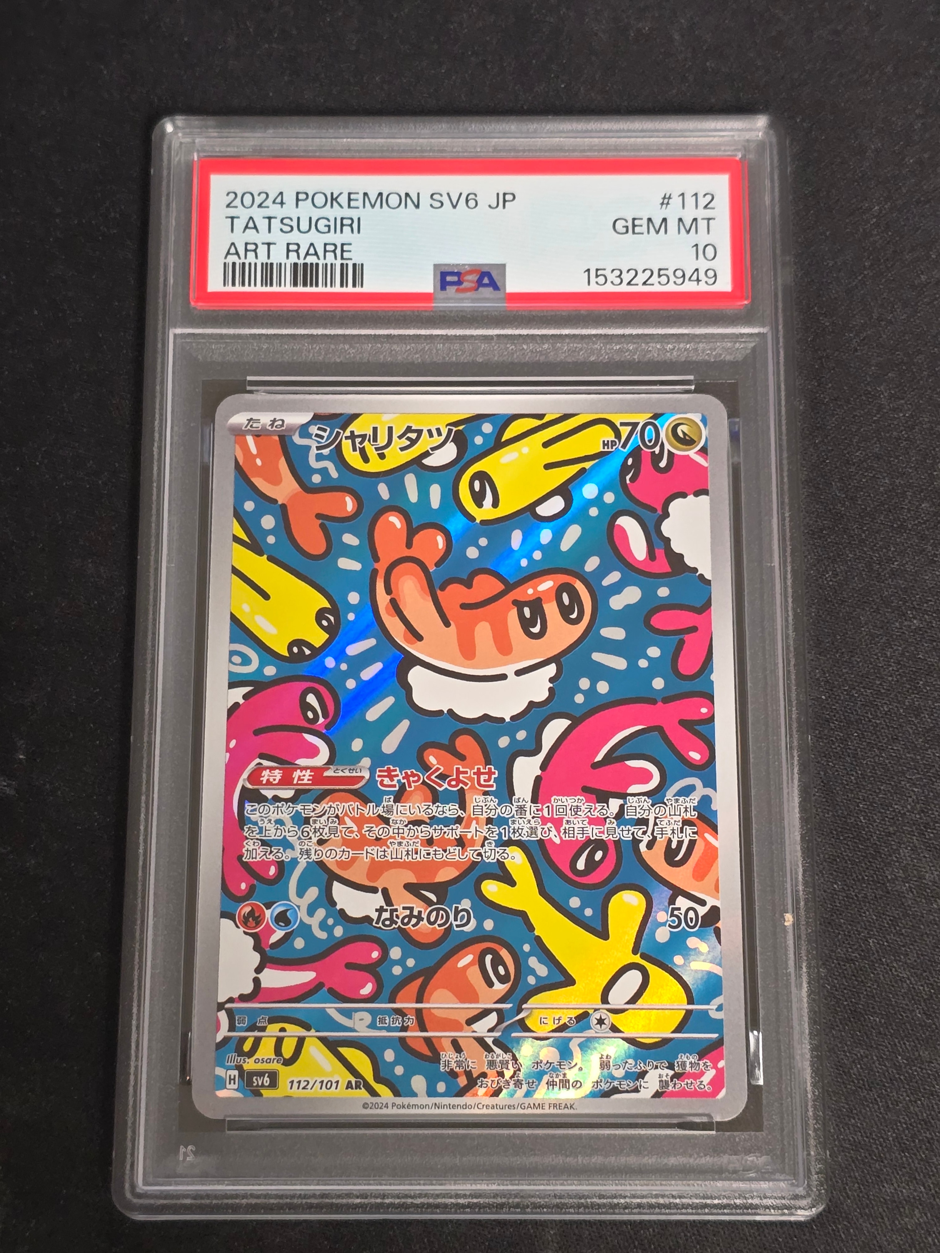 シャリタツ AR [SV6 112/101](拡張パック「変幻の仮面」)の新品/中古