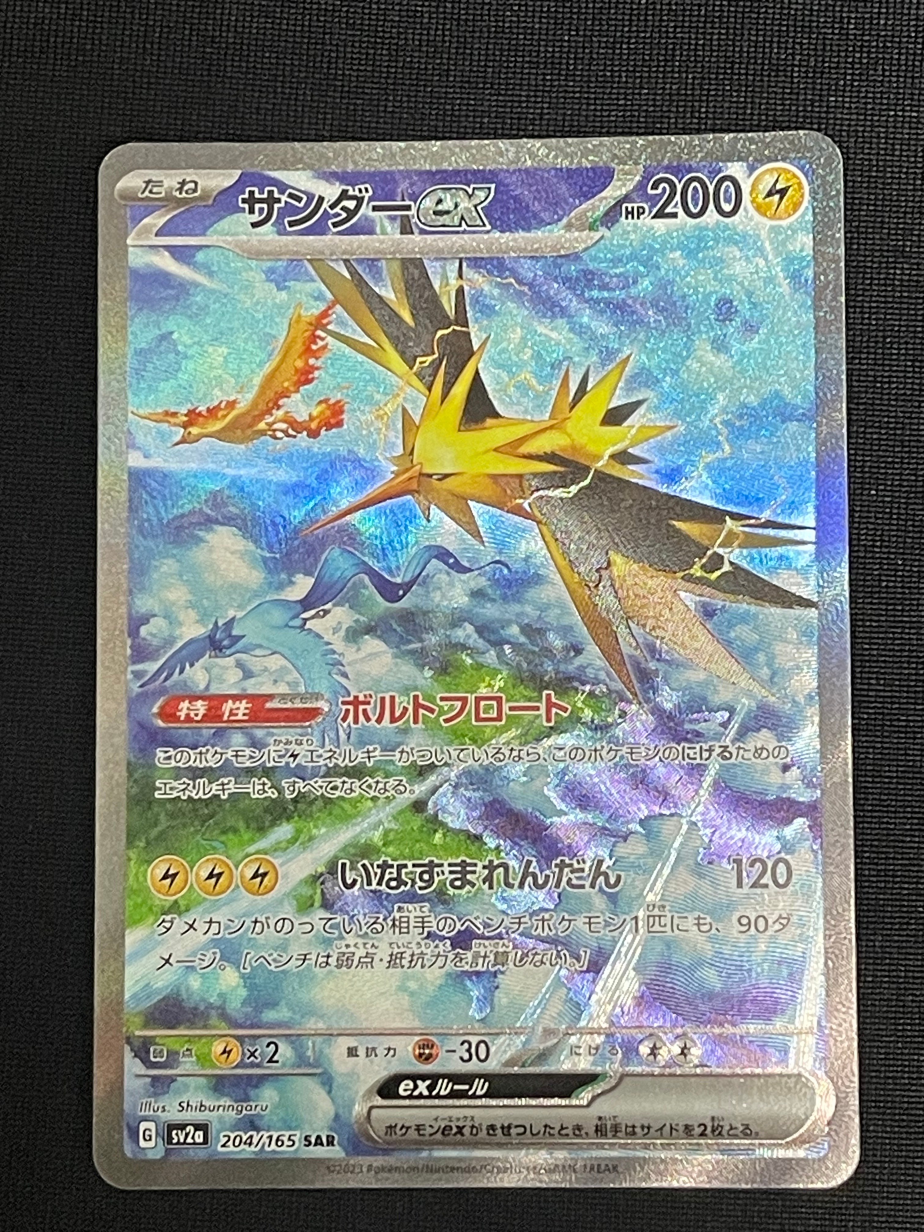 サンダーex SAR[SV2a 204/165](強化拡張パック「ポケモンカード151」)