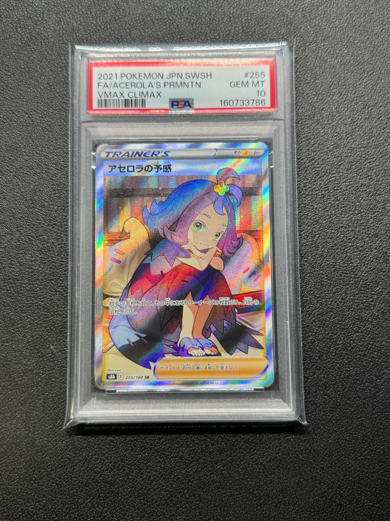 PSA10】アセロラの予感 SR[S8b 255/184](ハイクラスパック「VMAX