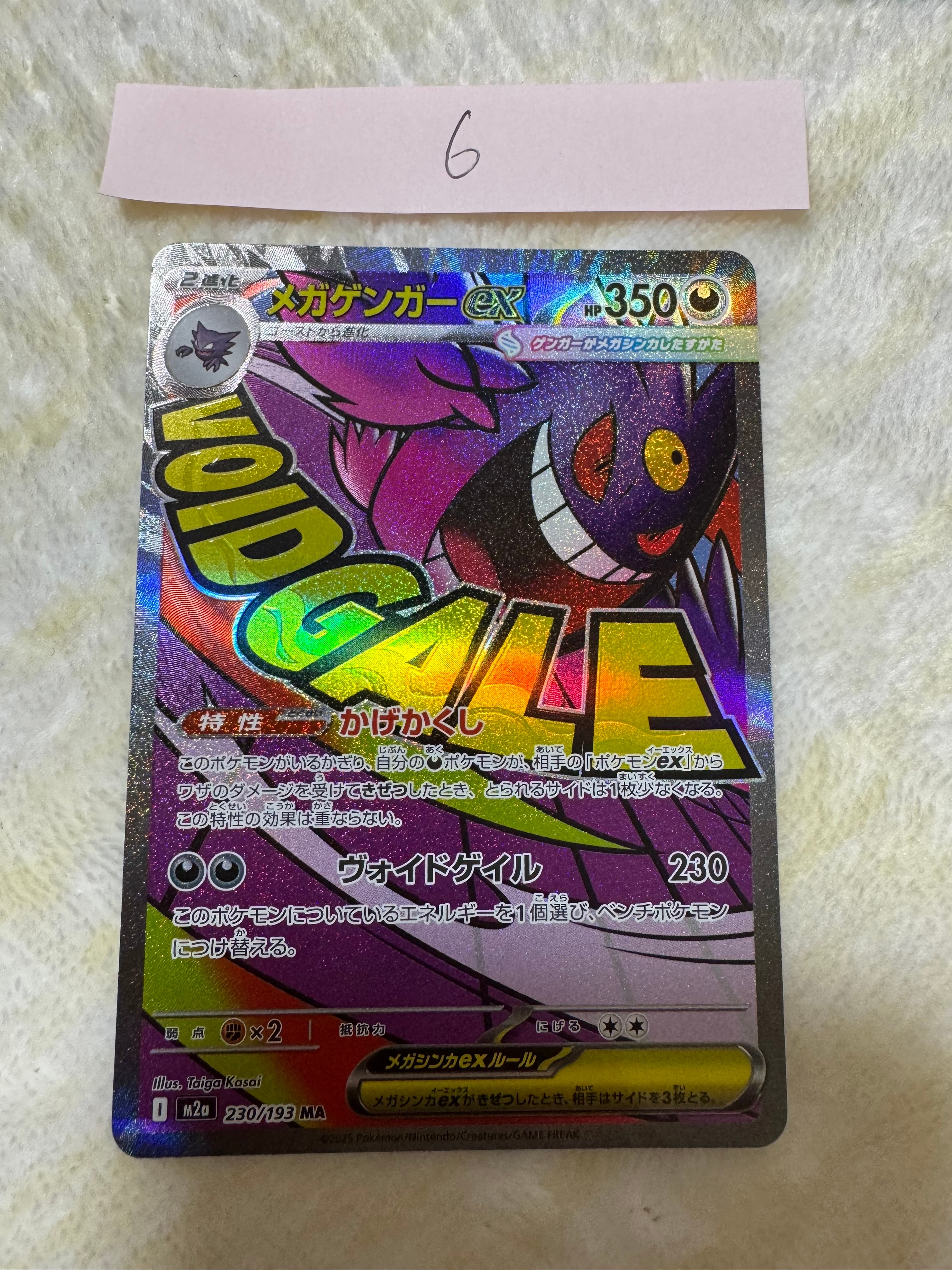 メガゲンガーex MA [M2a 230/193](ハイクラスパック「MEGAドリームex」)