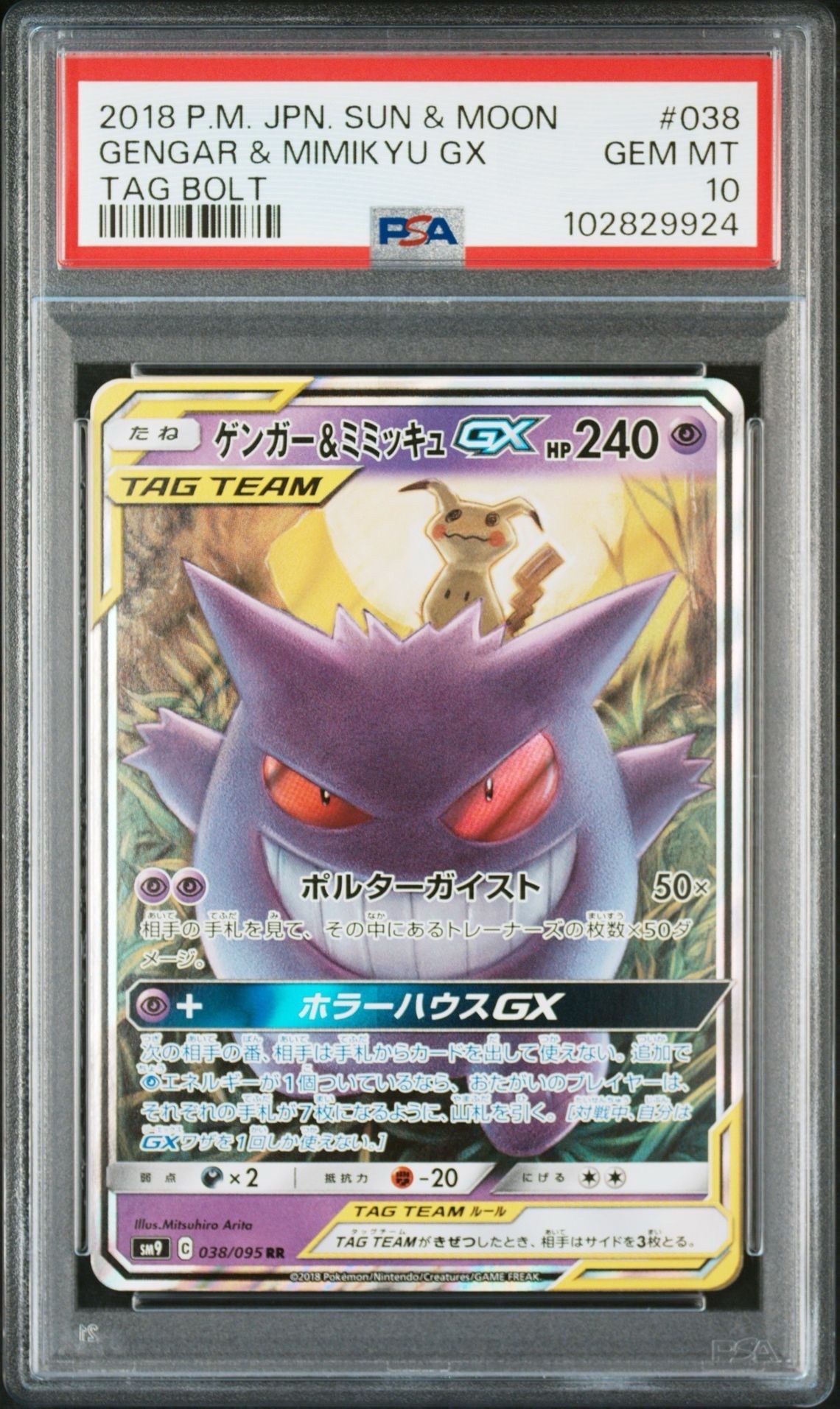 ゲンガー&ミミッキュGX RR [SM9 038/095](拡張パック「タッグボルト」)