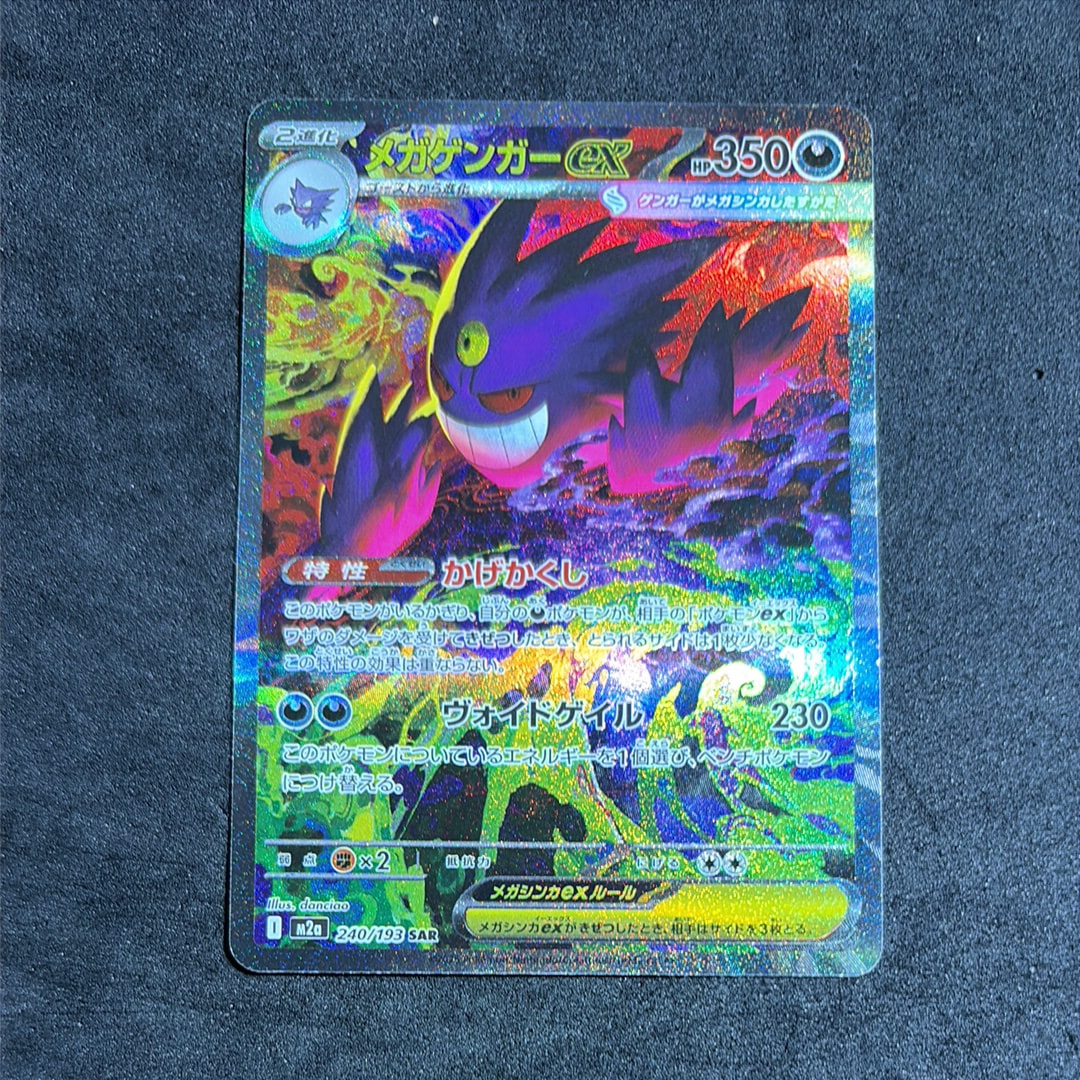 メガゲンガーex SAR [M2a 240/193](ハイクラスパック「MEGAドリームex」)