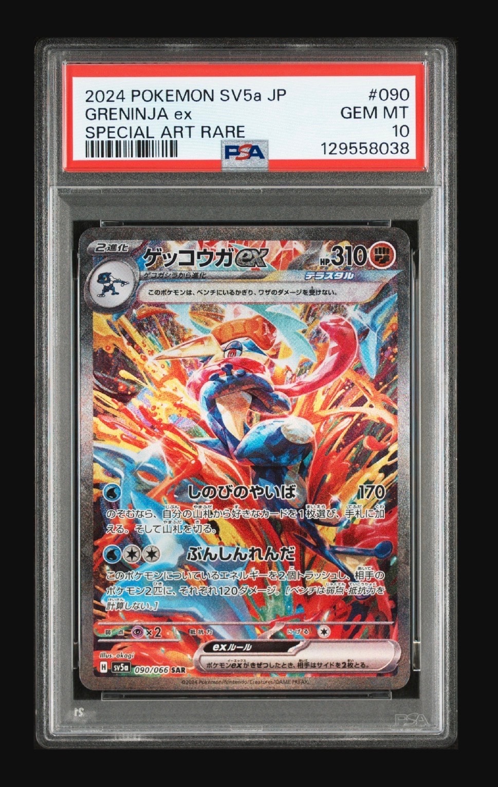PSA9】ゲッコウガex SAR [SV5a 090/066](強化拡張パック「クリムゾン