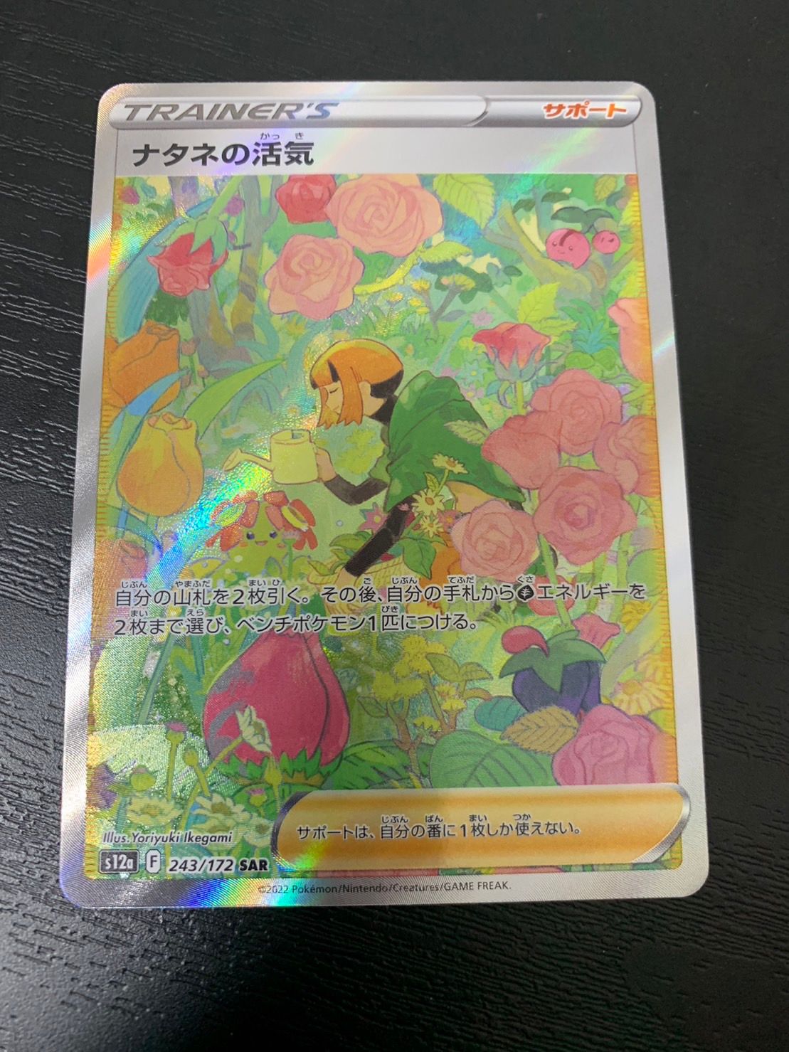 ナタネの活気 SAR[s12a 243/172](ハイクラスパック「VSTARユニバース」)