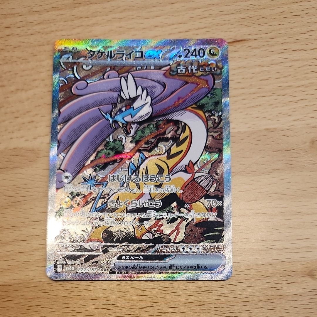 タケルライコex SAR [SV8a 222/187](ハイクラスパック「テラスタルフェスex」)