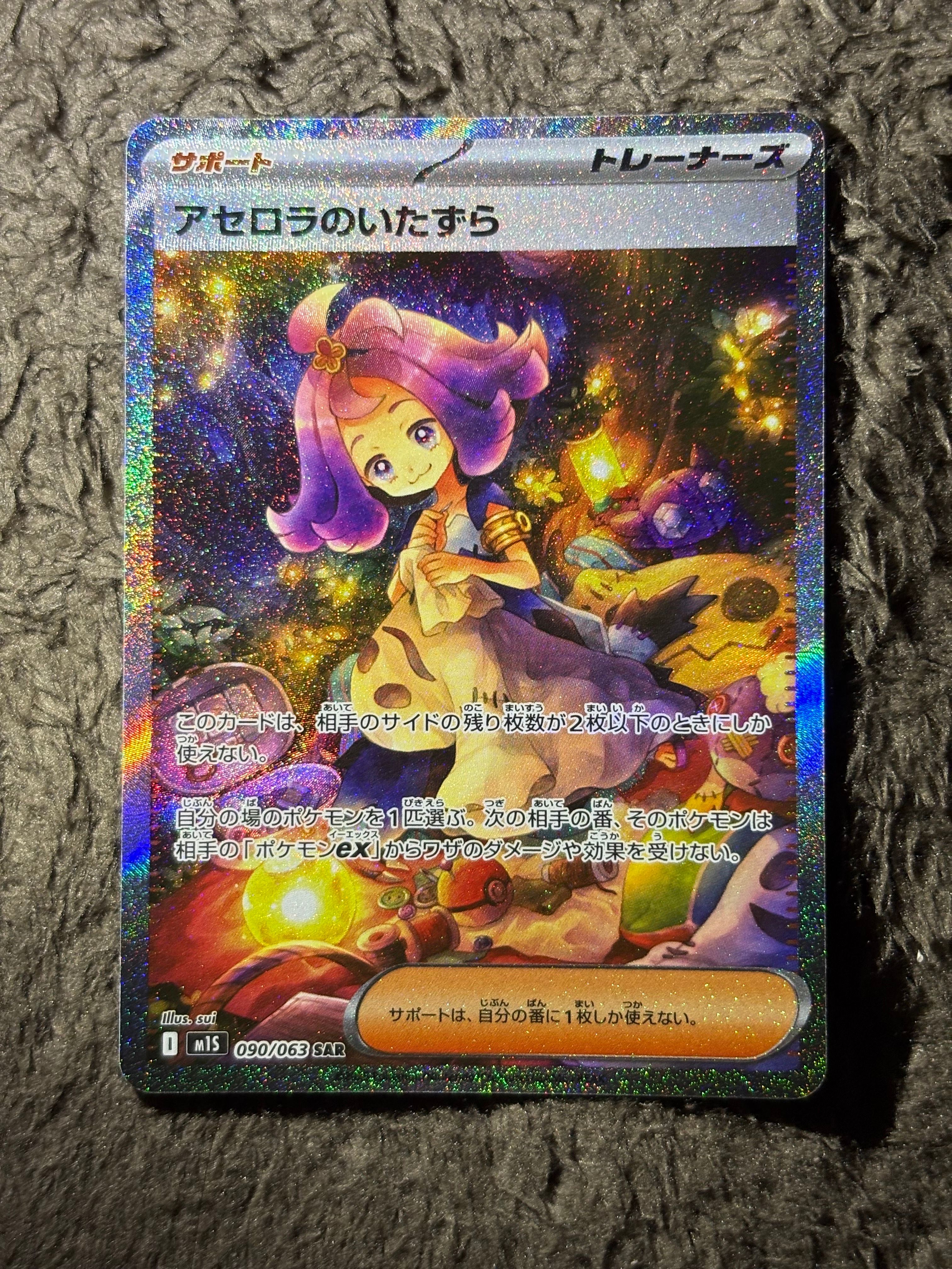アセロラのいたずら SAR [M1S 090/063](拡張パック「メガシンフォニア」)