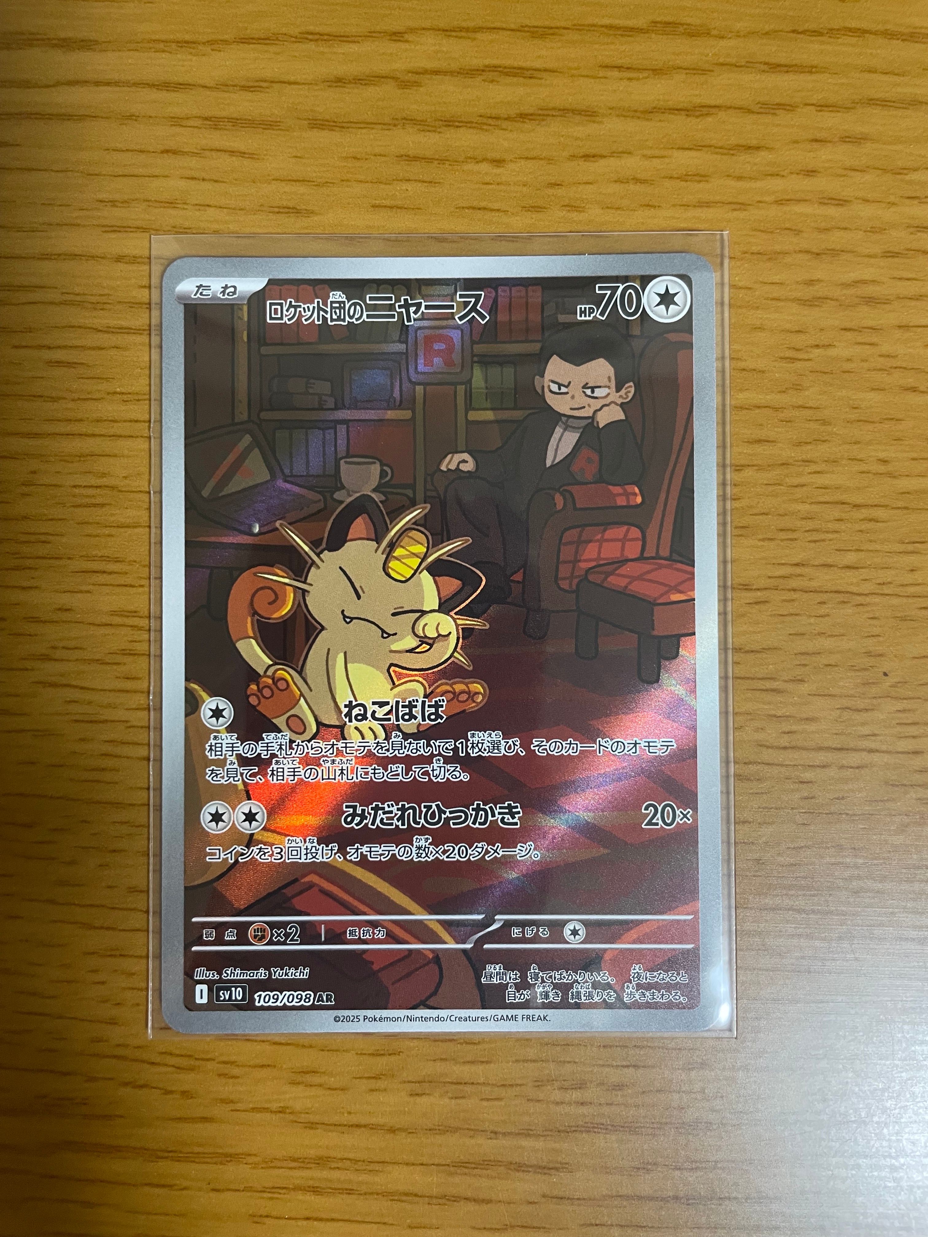 ロケット団のニャース AR [SV10 109/098](拡張パック「ロケット団の栄光」)