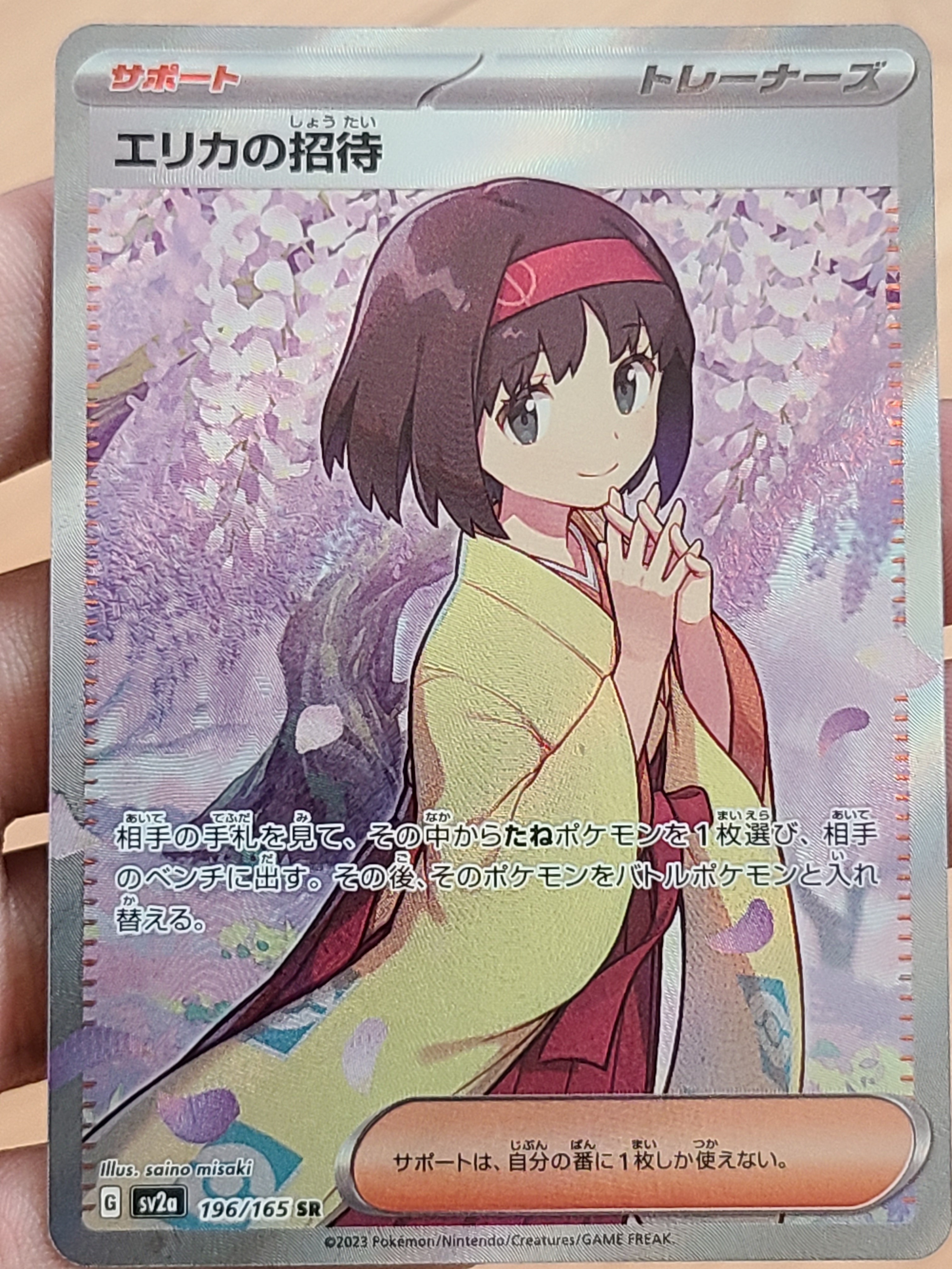 エリカの招待 SR[SV2a 196/165](強化拡張パック「ポケモンカード151」)