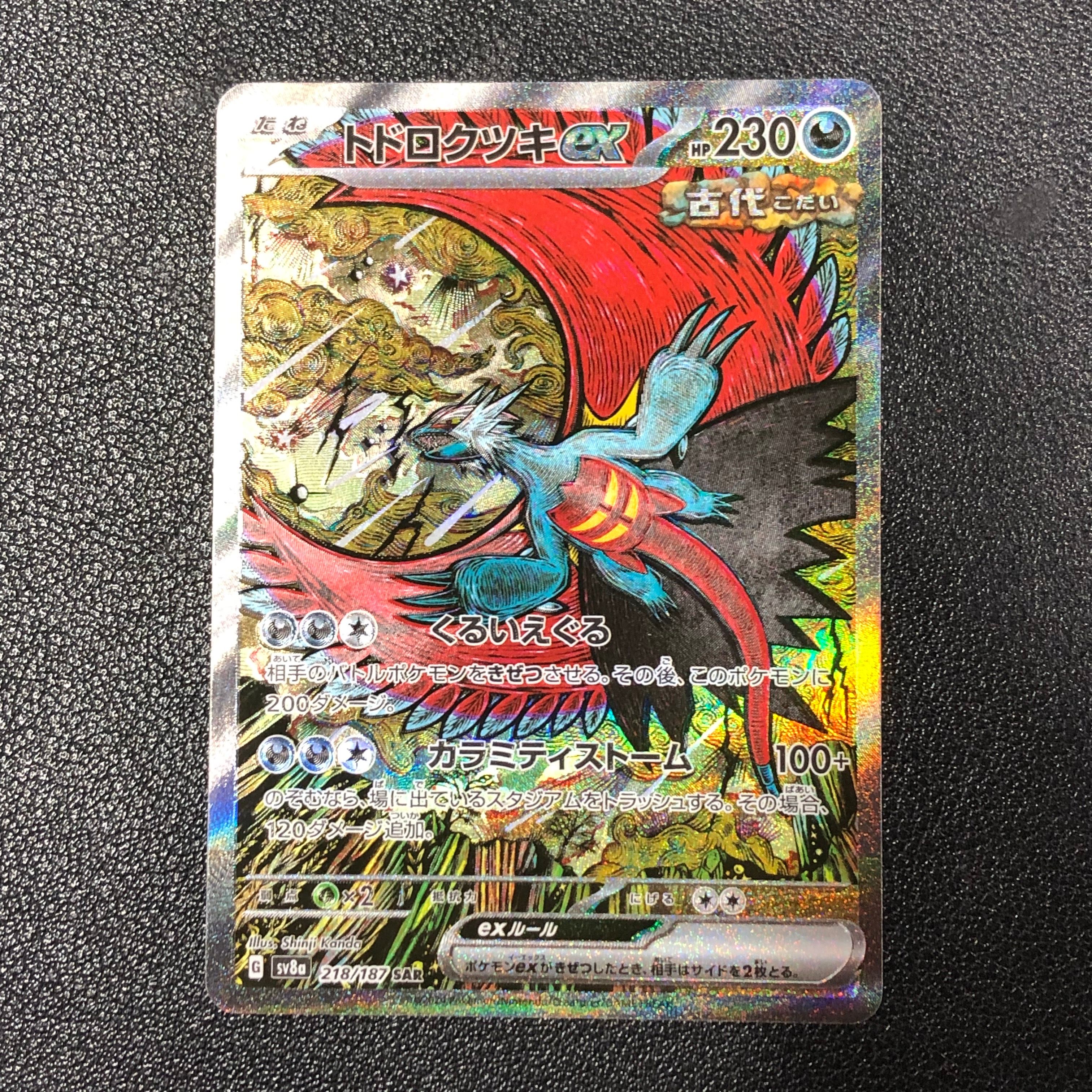トドロクツキex SAR [SV8a 218/187](ハイクラスパック「テラスタルフェスex」)
