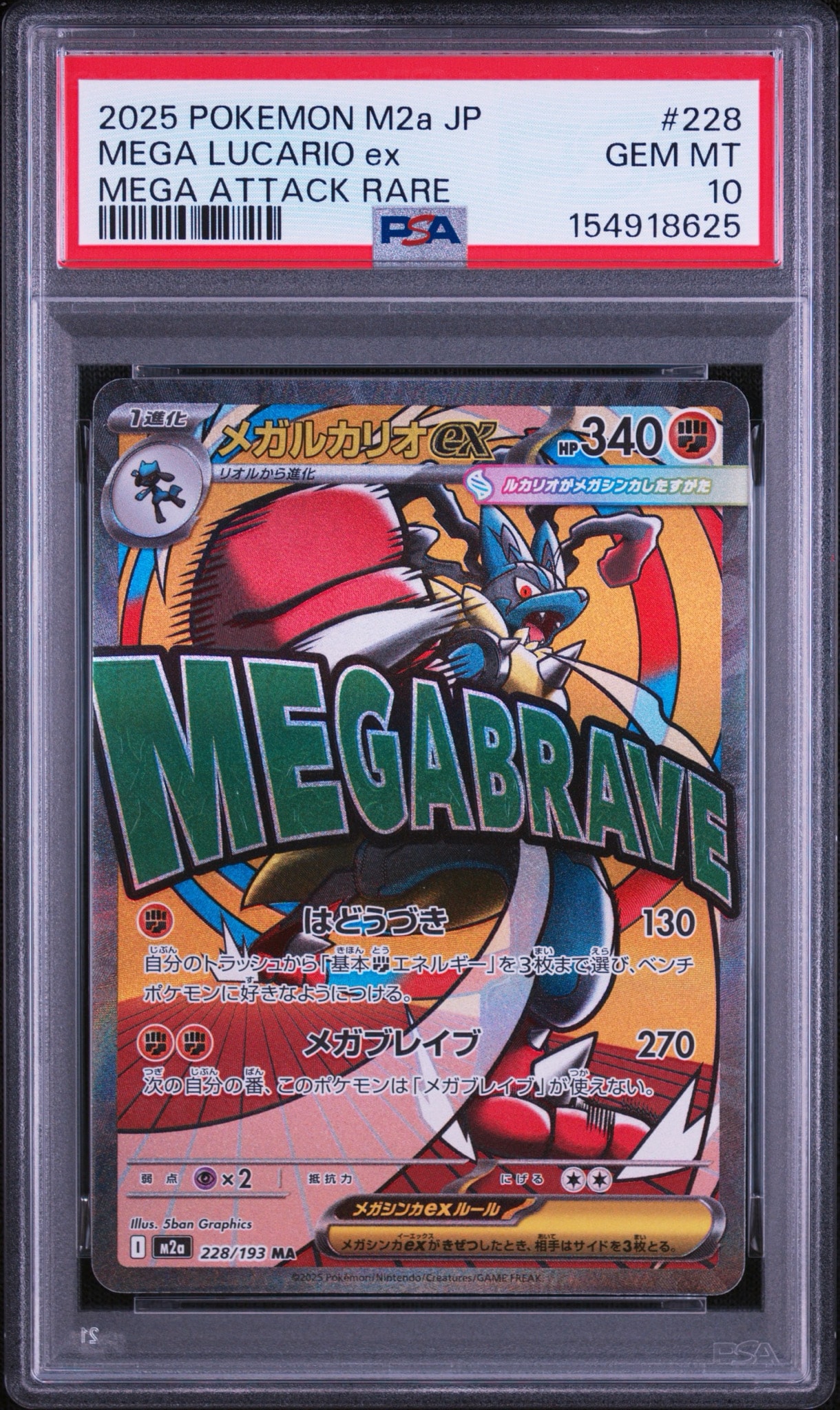 メガルカリオex MA [M2a 228/193](ハイクラスパック「MEGAドリームex」)