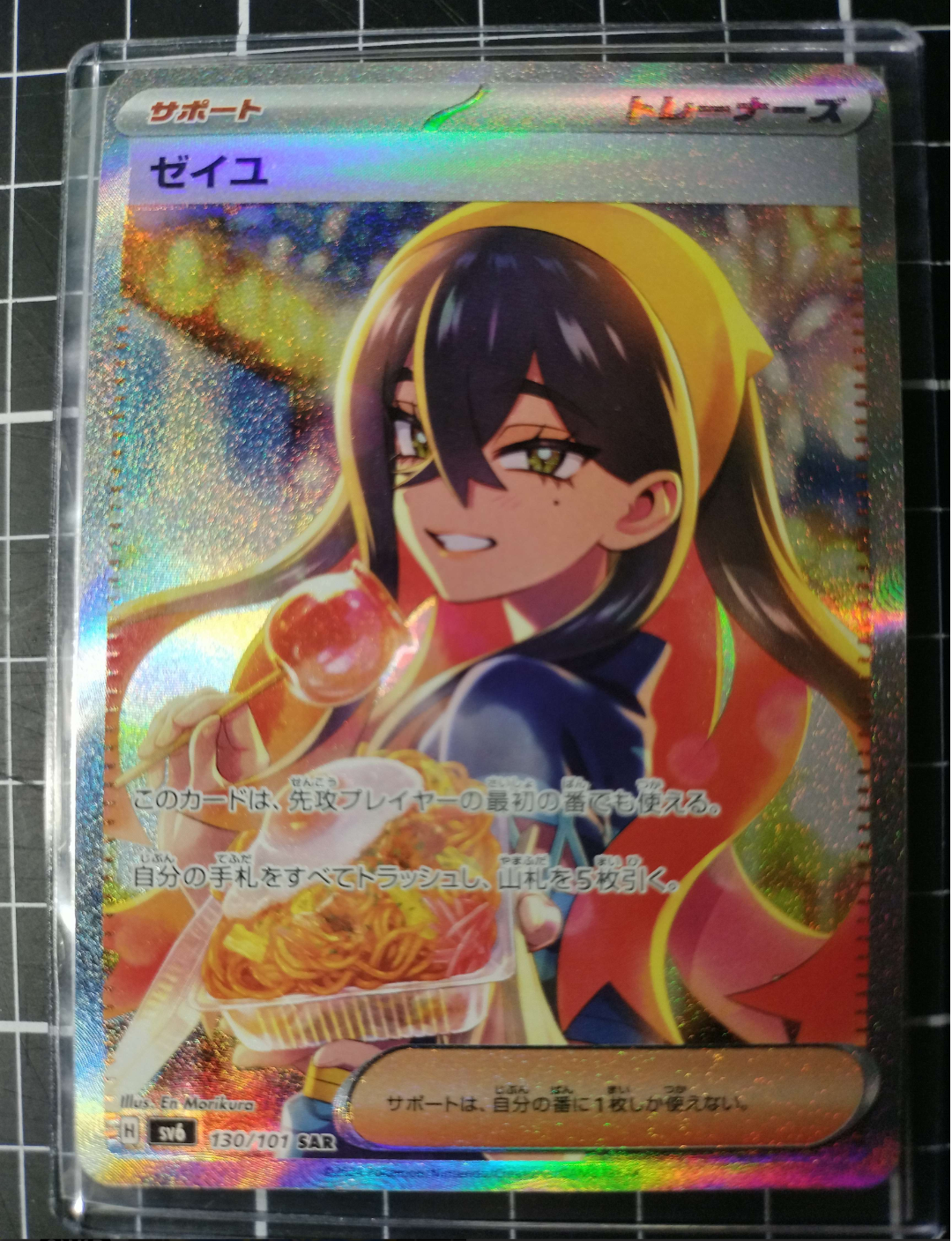 ゼイユ SAR [SV6 130/101](拡張パック「変幻の仮面」)