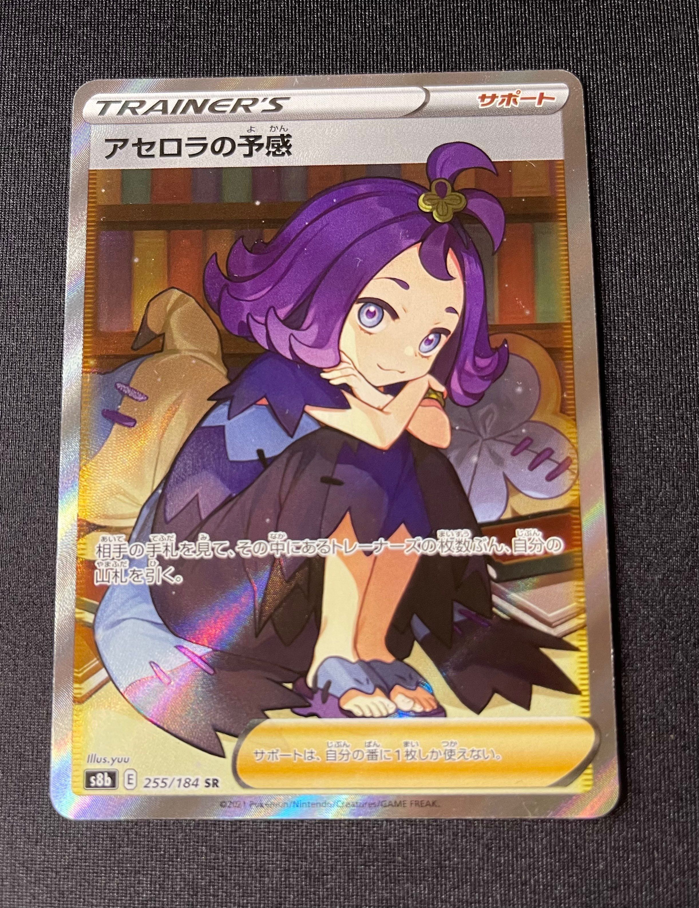 アセロラの予感 SR[S8b 255/184](ハイクラスパック「VMAXクライマックス」)