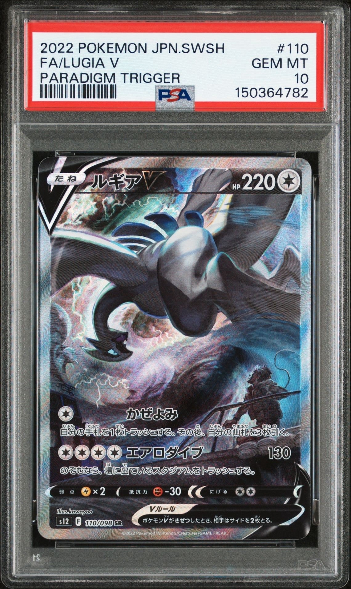 ルギアV SR:SA[s12 110/098](拡張パック「パラダイムトリガー」)