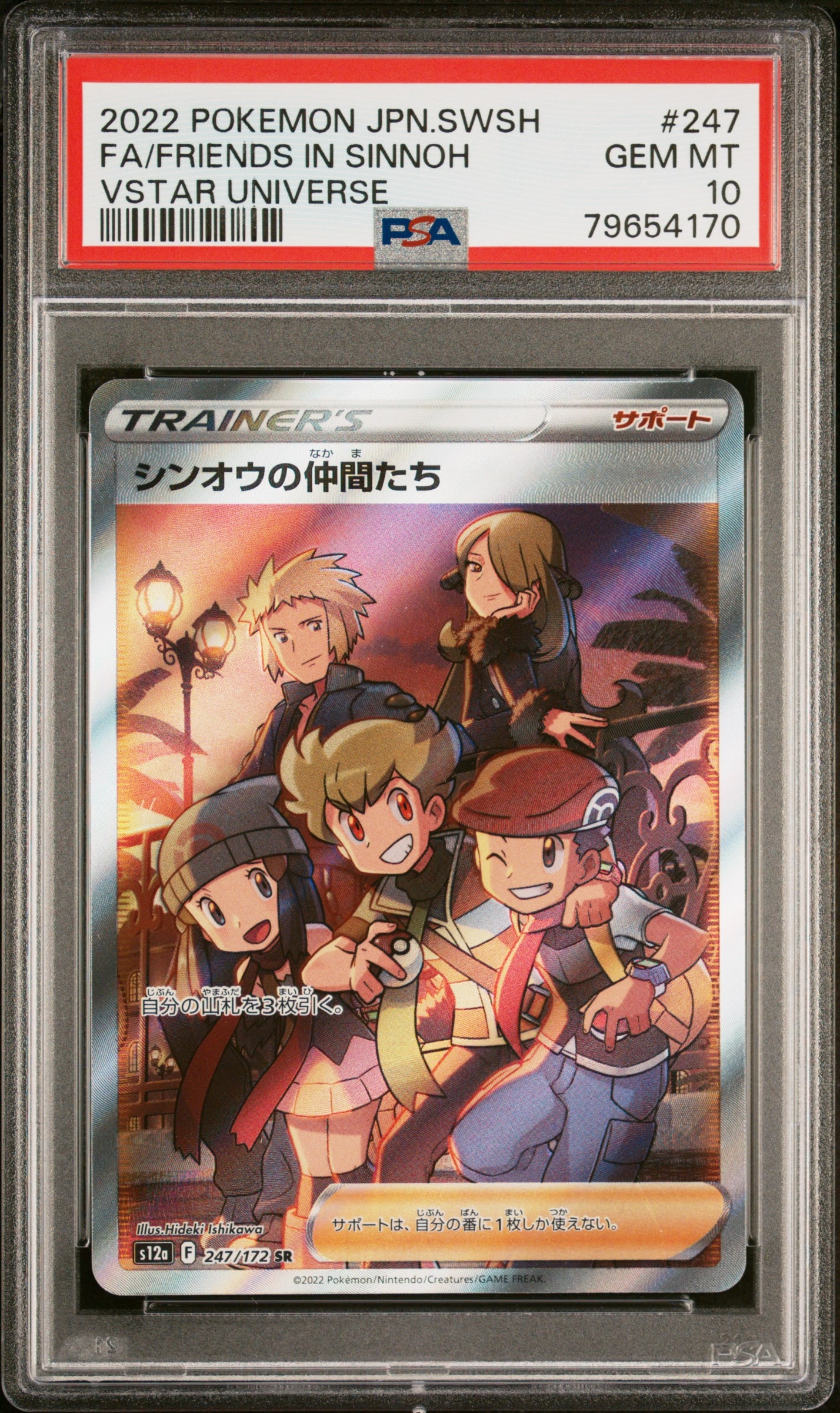 シンオウの仲間たち SR[s12a 247/172](ハイクラスパック「VSTARユニバース」)