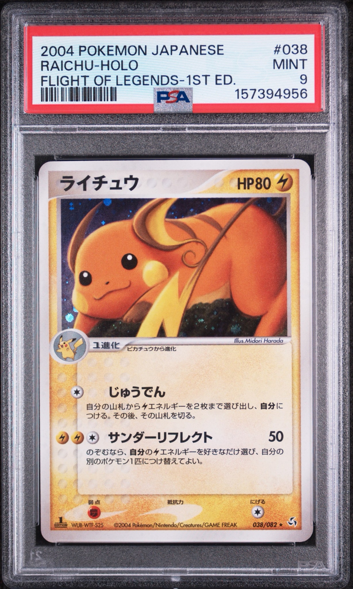 ポケモンカード　ライチュウ　拡張パック 伝説の飛翔 038/082 1ed PSA9】ライチュウ ☆ :1ED [PCG1 038/082](拡張パック「伝説の飛翔