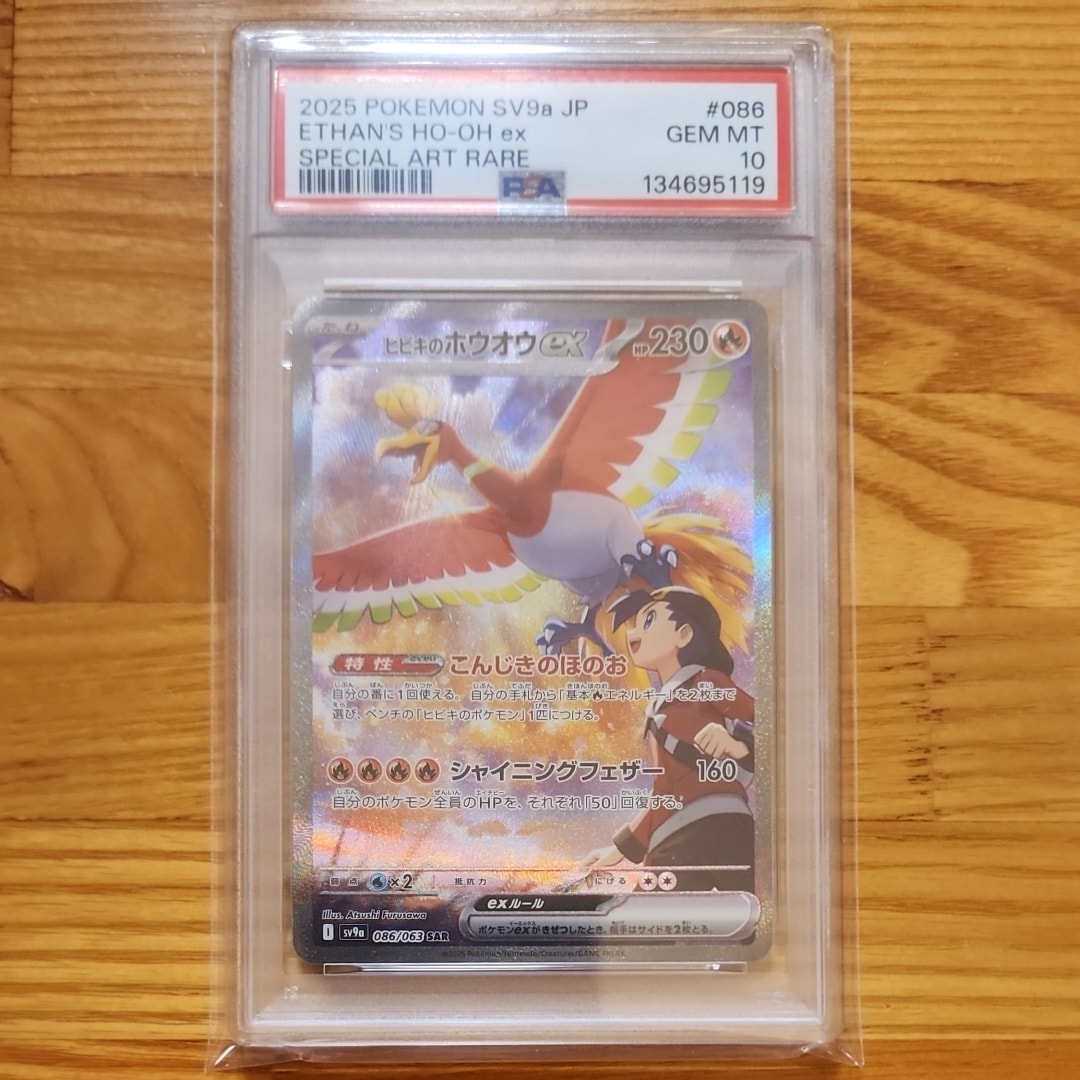 ヒビキのホウオウex SAR [SV9a 086/063](強化拡張パック「熱風のアリーナ」)