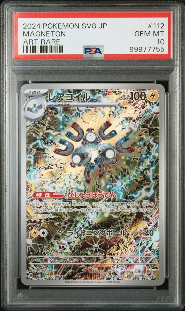 レアコイル AR [SV8 112/106](拡張パック「超電ブレイカー」)