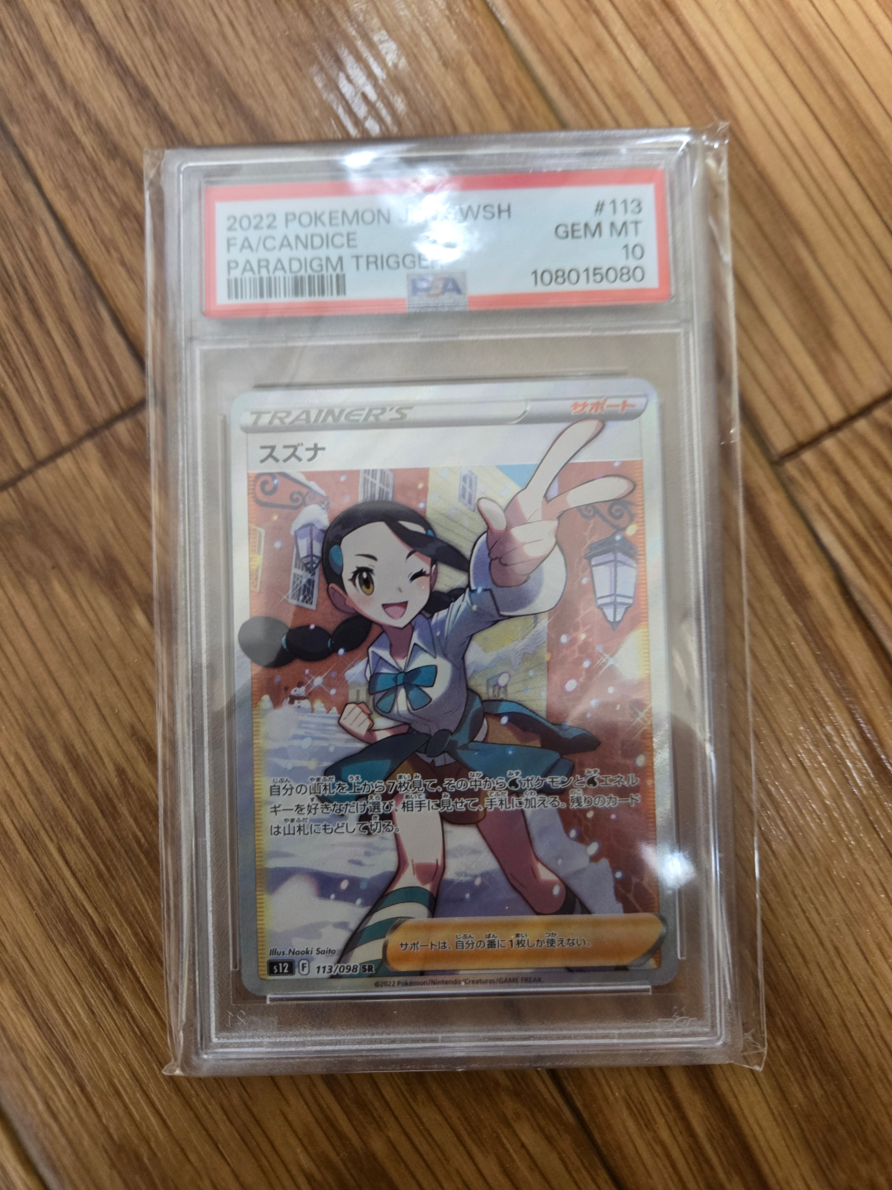 スズナ SR[s12 113/098](拡張パック「パラダイムトリガー」)