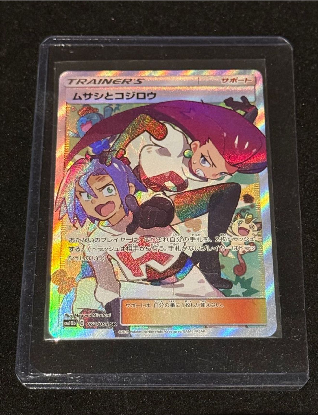 ムサシとコジロウ SR[SM10b 062/054](強化拡張パック「スカイレジェンド」)