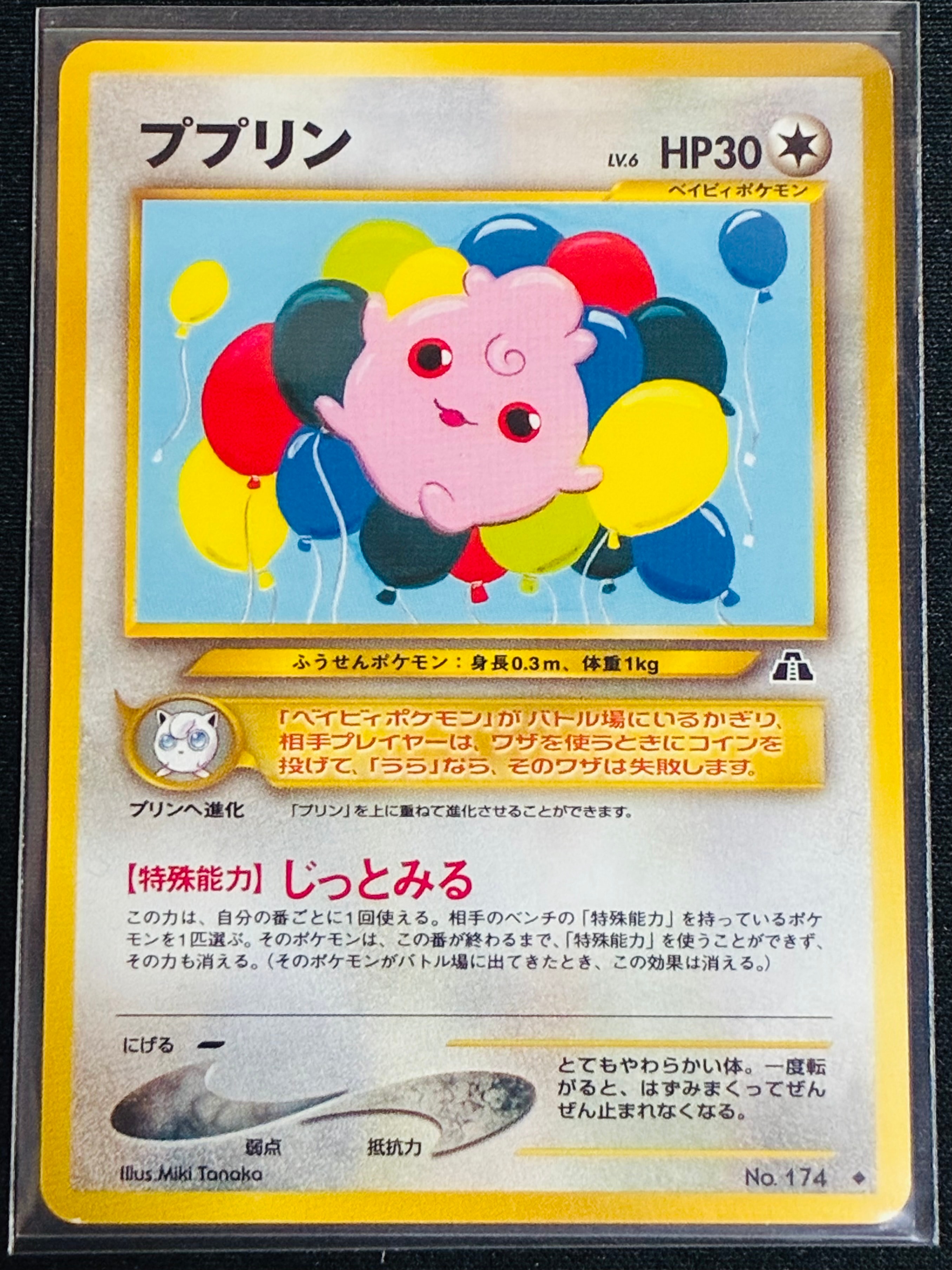 ププリン ◆ : 旧裏 [neo2 No.174](ポケモンカード★neo 拡張パック「遺跡をこえて...」)