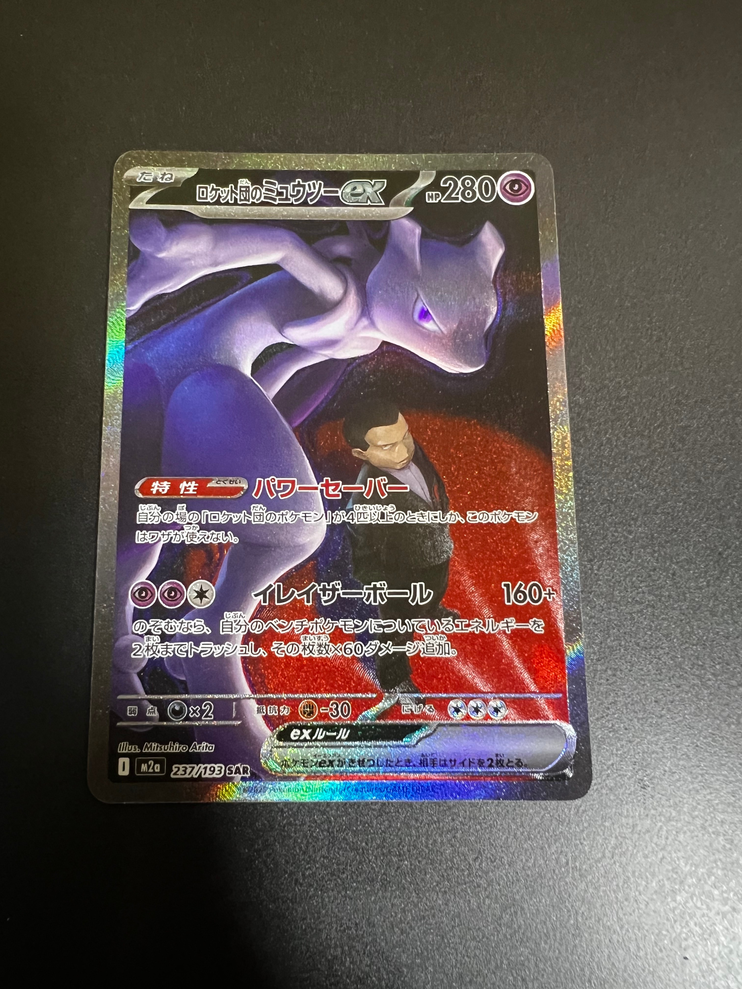 ロケット団のミュウツーex SAR [M2a 237/193](ハイクラスパック「MEGAドリームex」)