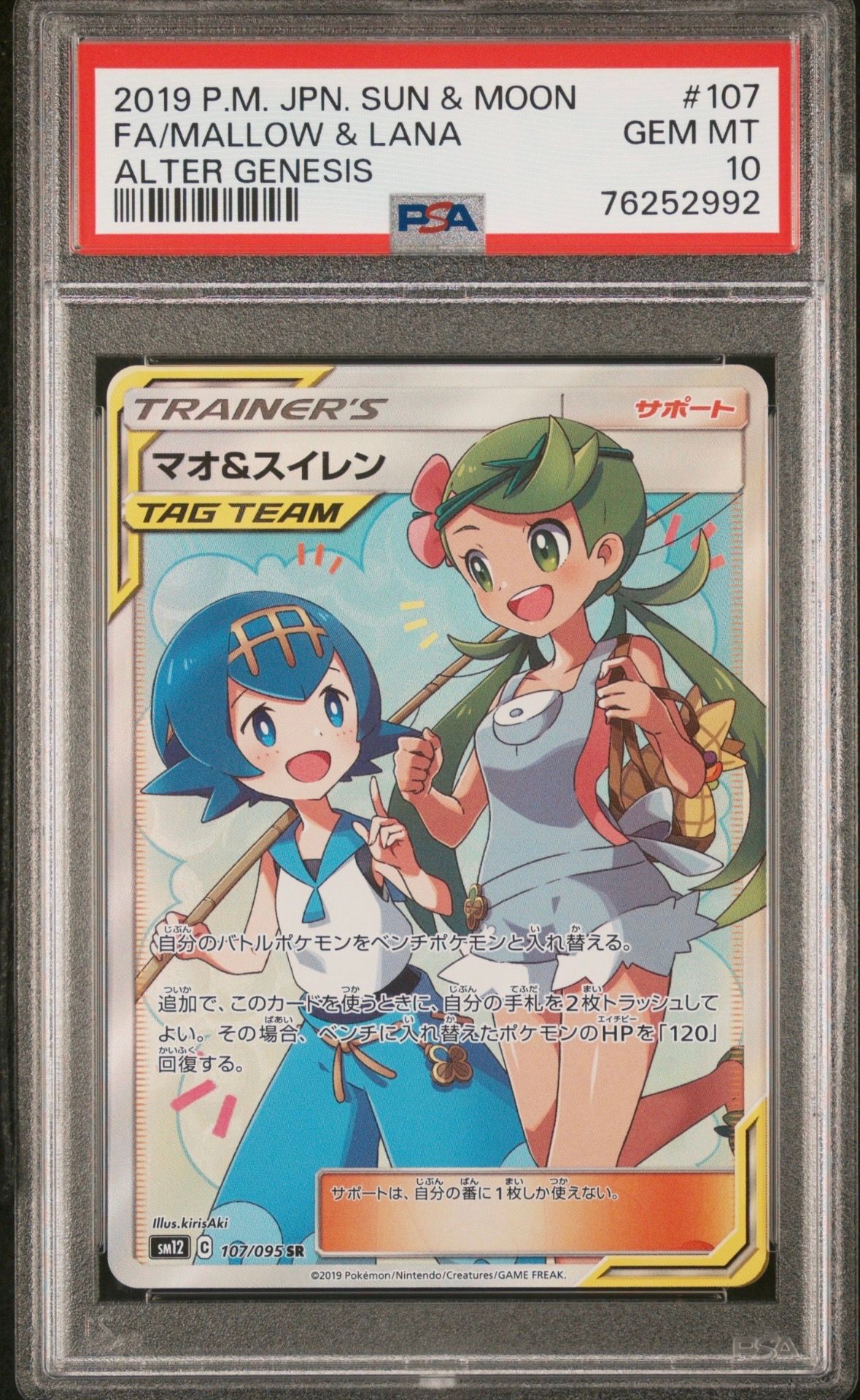 マオ&スイレン SR[SM12 107/095](拡張パック「オルタージェネシス」)