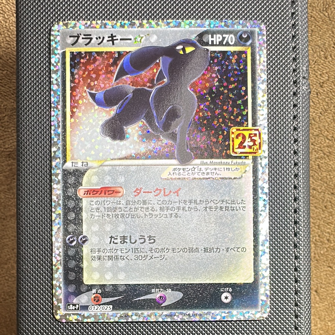 ブラッキー☆: プロモ[S8a-P 012/025](プロモカードパック 25th ANNIVERSARY edition)