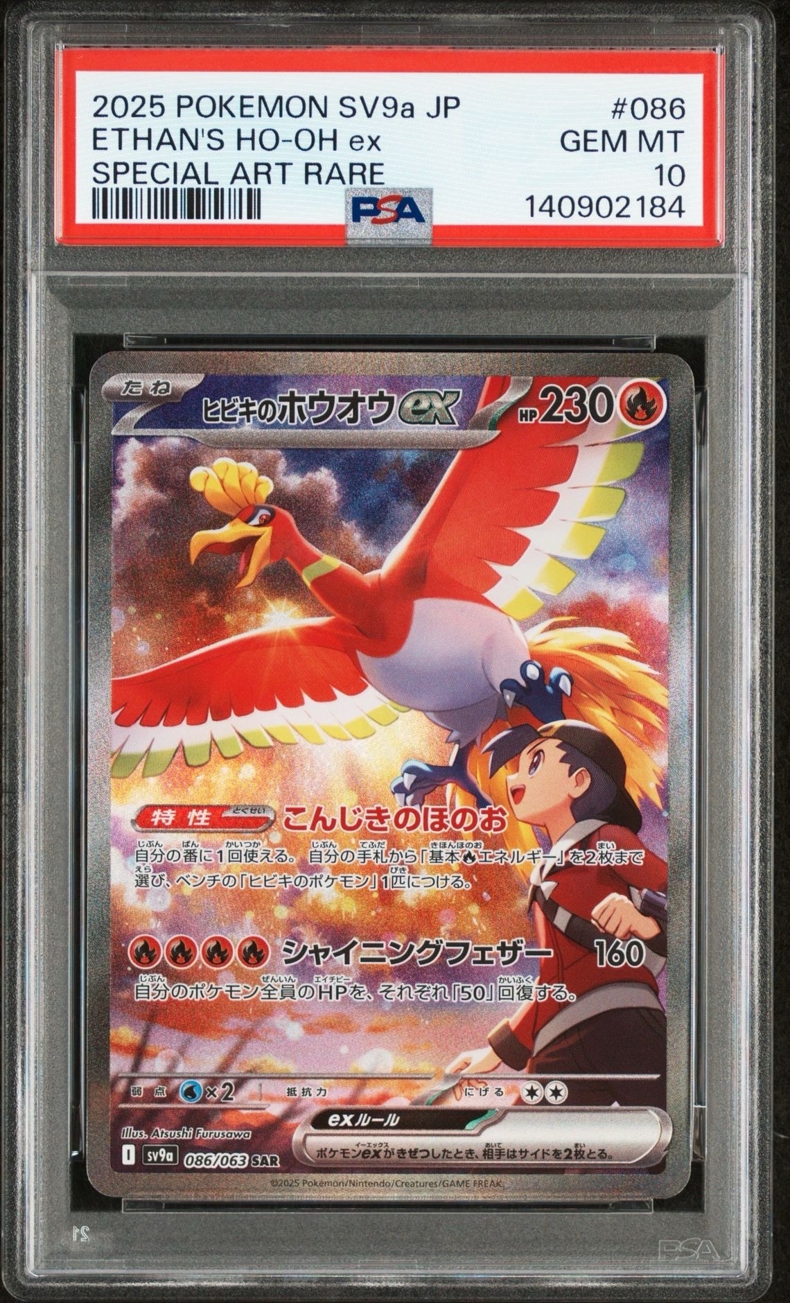 ヒビキのホウオウex SAR [SV9a 086/063](強化拡張パック「熱風のアリーナ」)