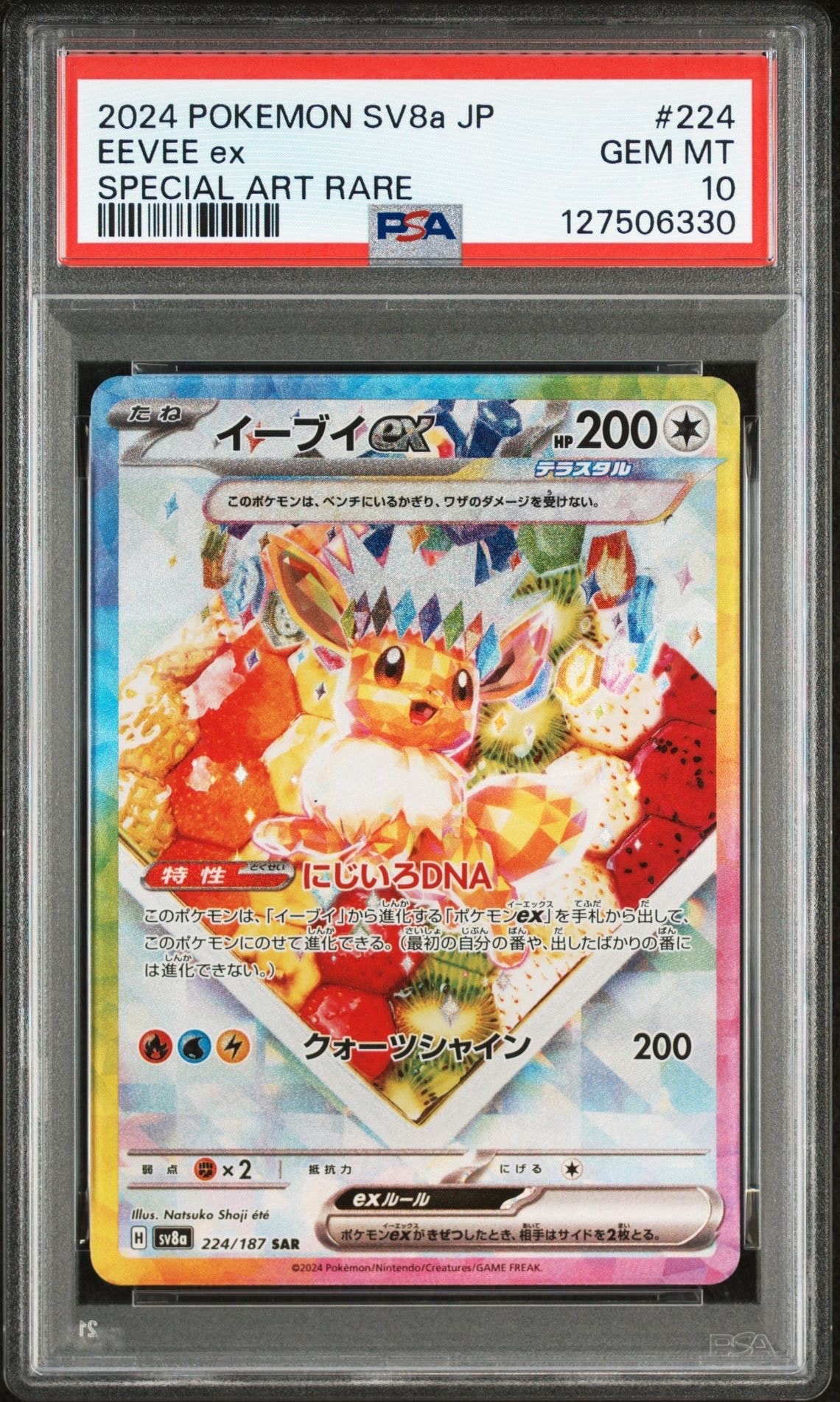 イーブイex SAR [SV8a 224/187](ハイクラスパック「テラスタルフェスex」)