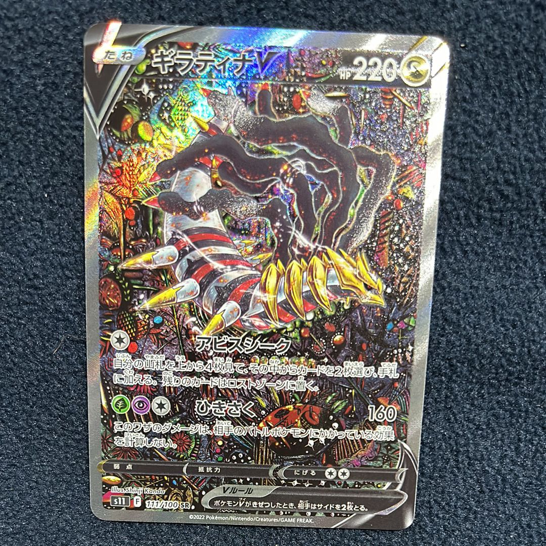 ギラティナV SR: SA[S11 111/100](拡張パック「ロストアビス」)