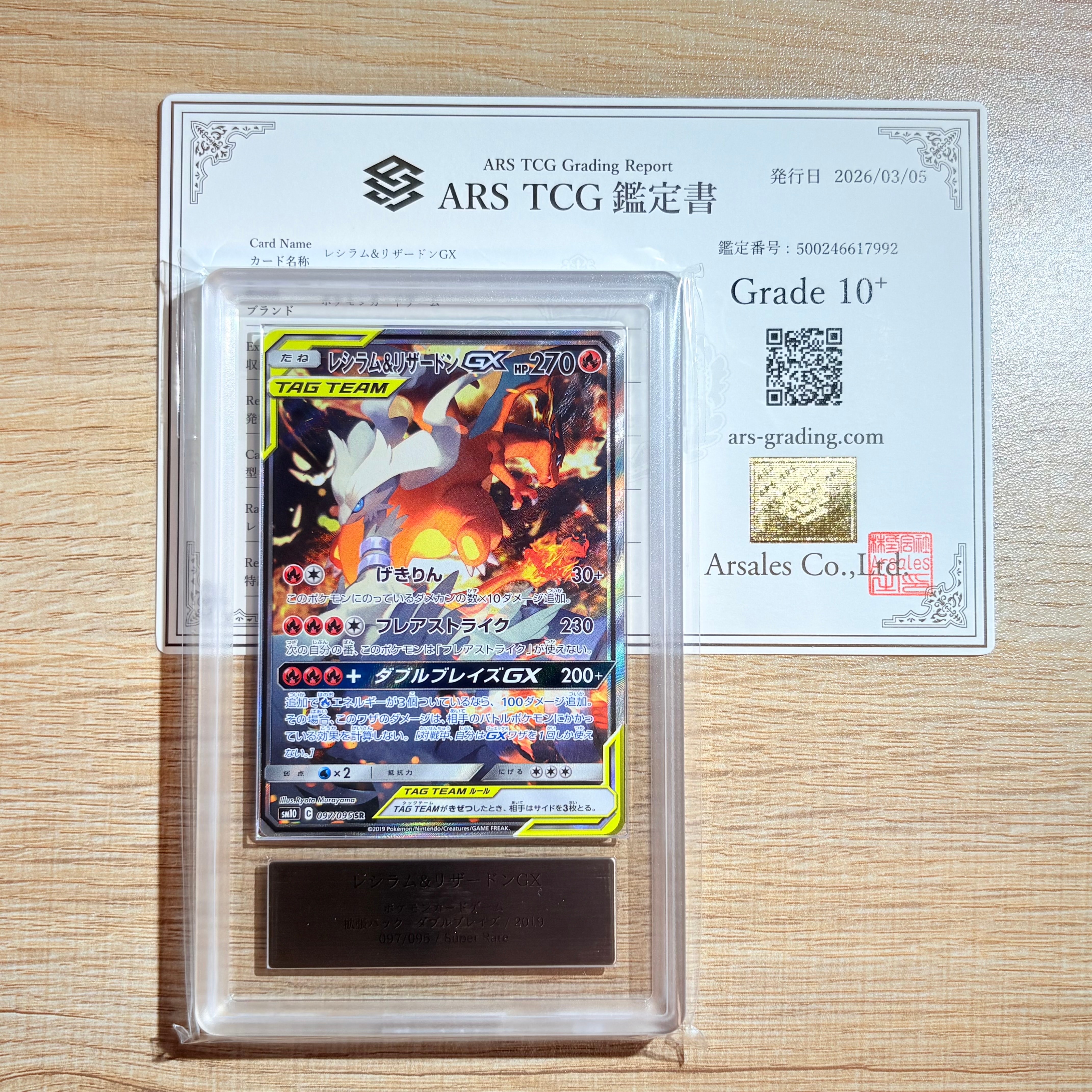 レシラム&リザードンGX SR: SA[SM10 097/095](拡張パック「ダブルブレイズ」)