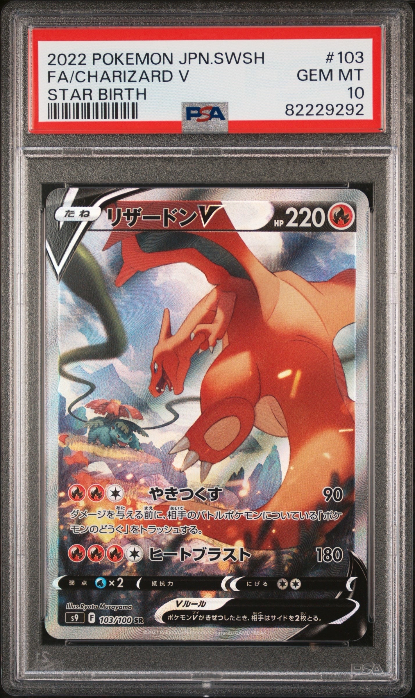 PSA10】リザードンV SR: SA[S9 103/100](拡張パック「スターバース