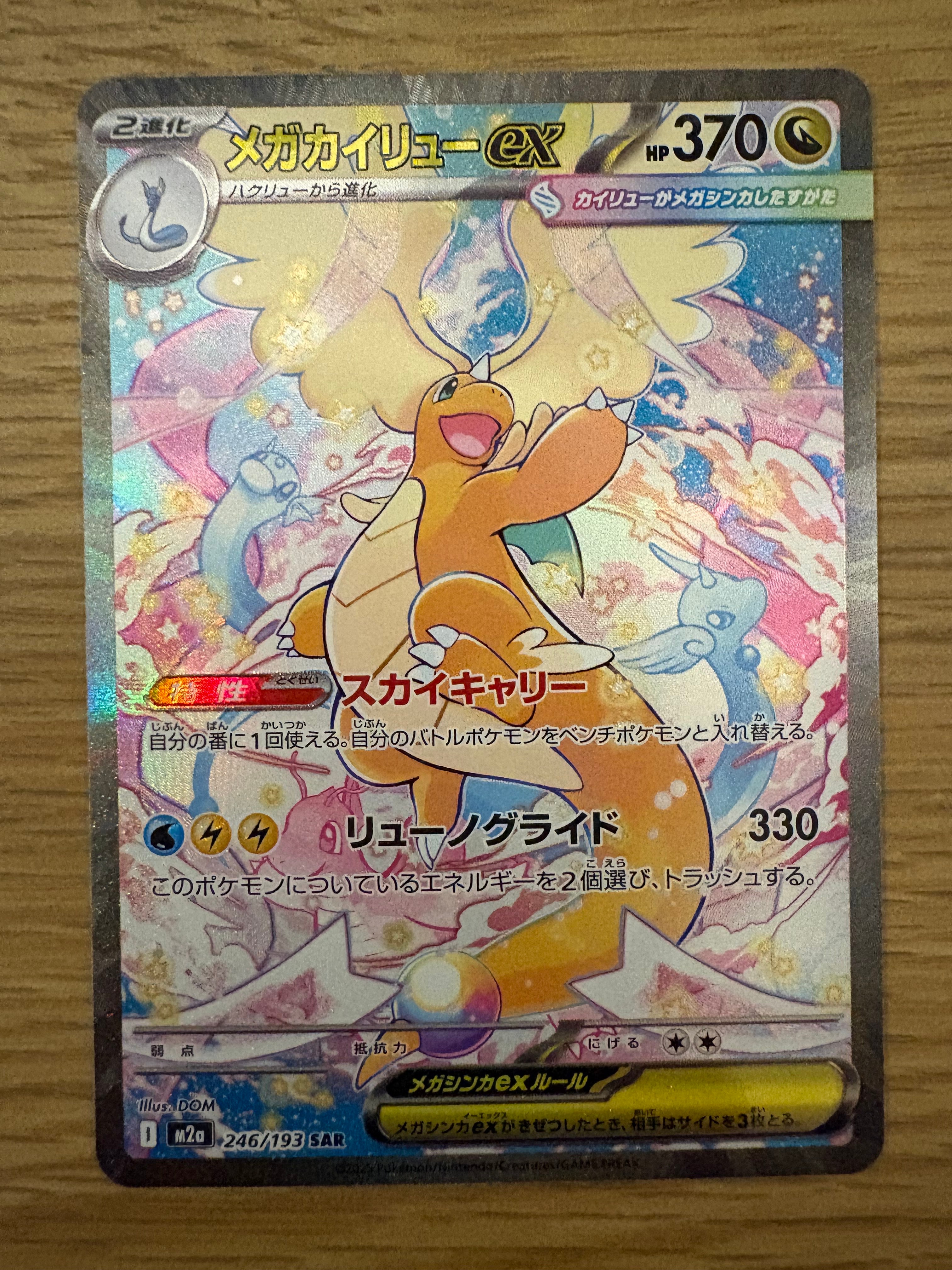 メガカイリューex SAR [M2a 246/193](ハイクラスパック「MEGAドリームex」)