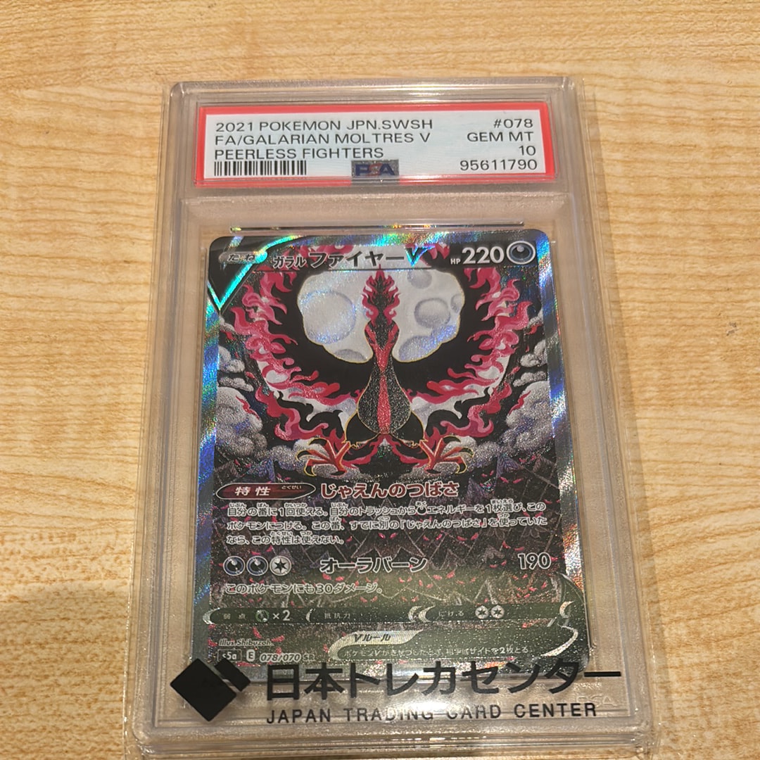 ガラルファイヤーV SR: SA[S5a 078/070](強化拡張パック「双璧のファイター」)