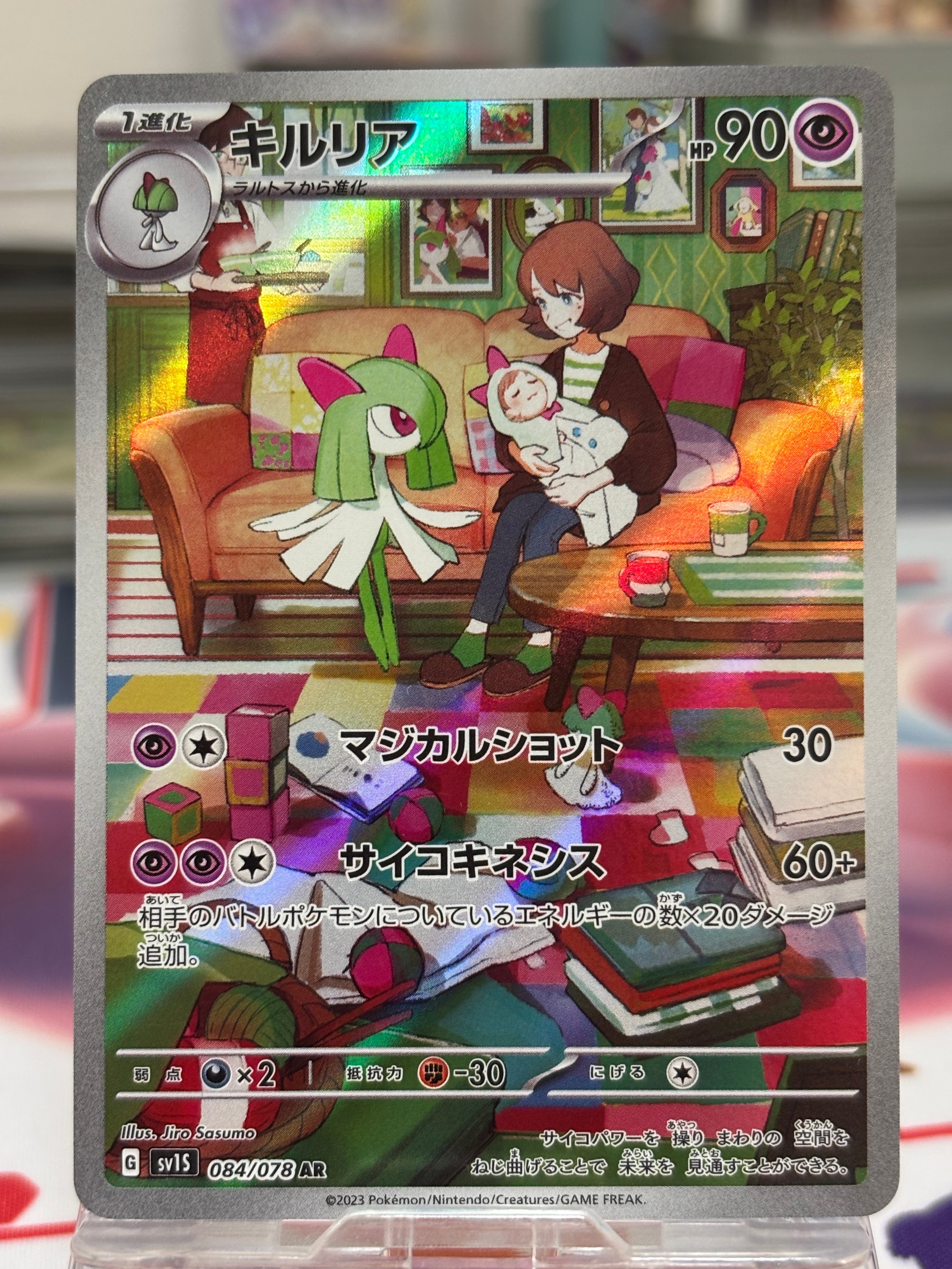 キルリア AR[SV1S 084/078](スカーレット&バイオレット 拡張パック「スカーレットex」)