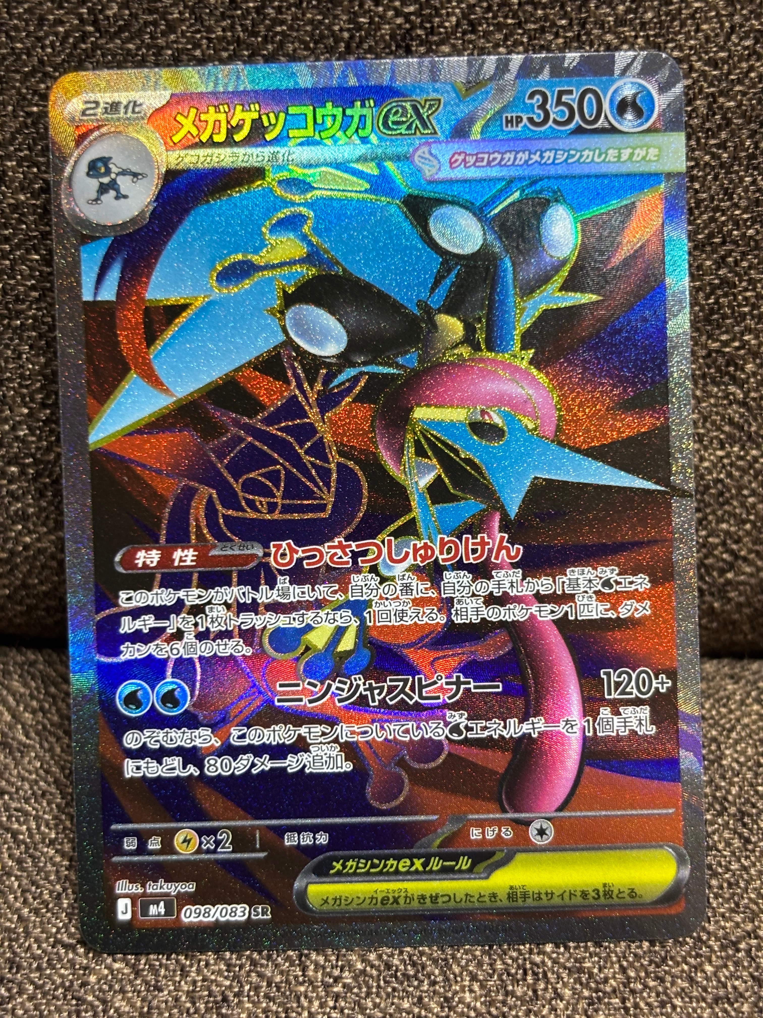 メガゲッコウガex SR [M4 098/083](拡張パック「ニンジャスピナー」)の