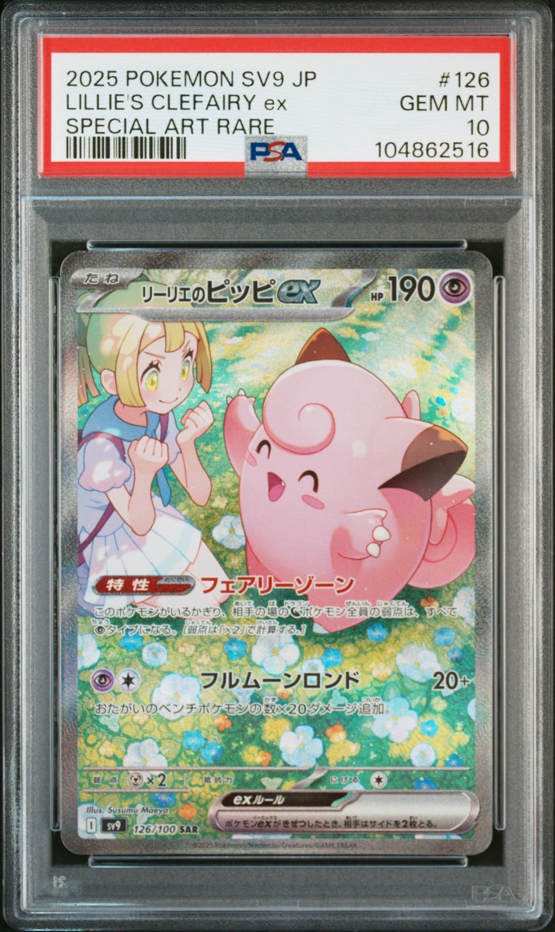 リーリエのピッピex SAR [SV9 126/100](拡張パック「バトルパートナーズ」)