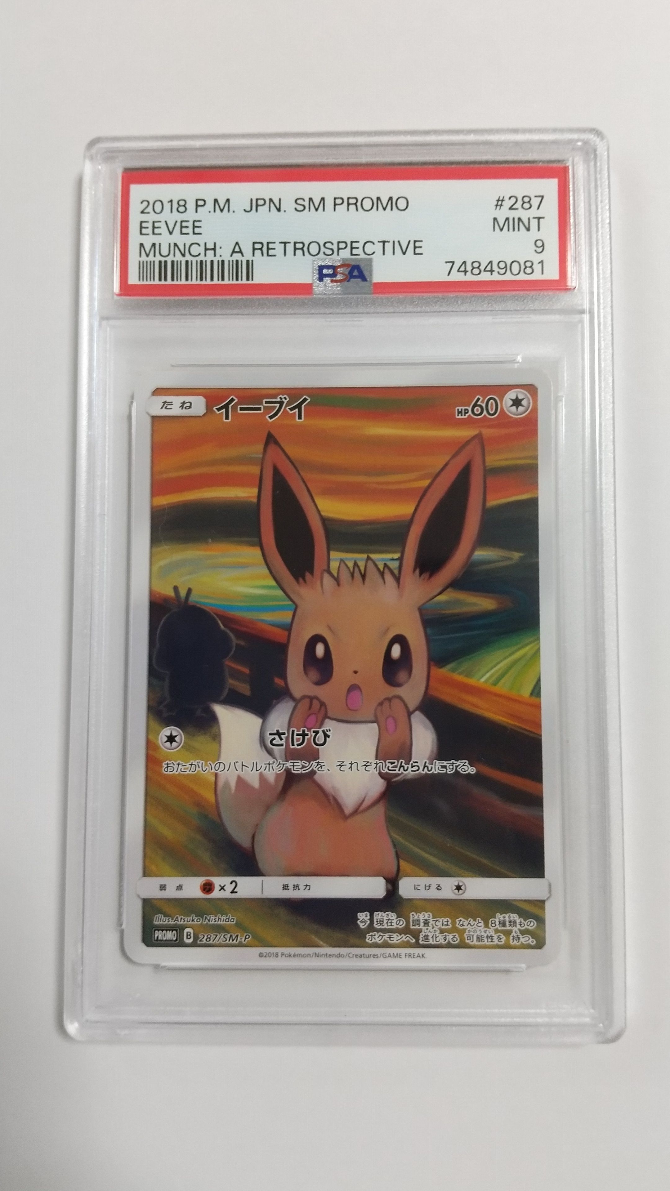 イーブイ ムンク展: プロモ[SM-P 287](プロモーションカード「SM-P」)
