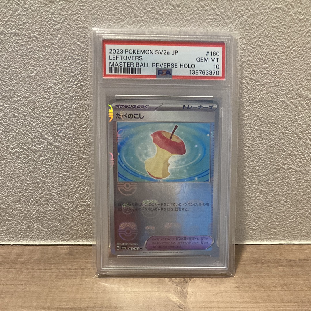 たべのこし U: マスターボールミラー[SV2a 160/165](強化拡張パック「ポケモンカード151」)