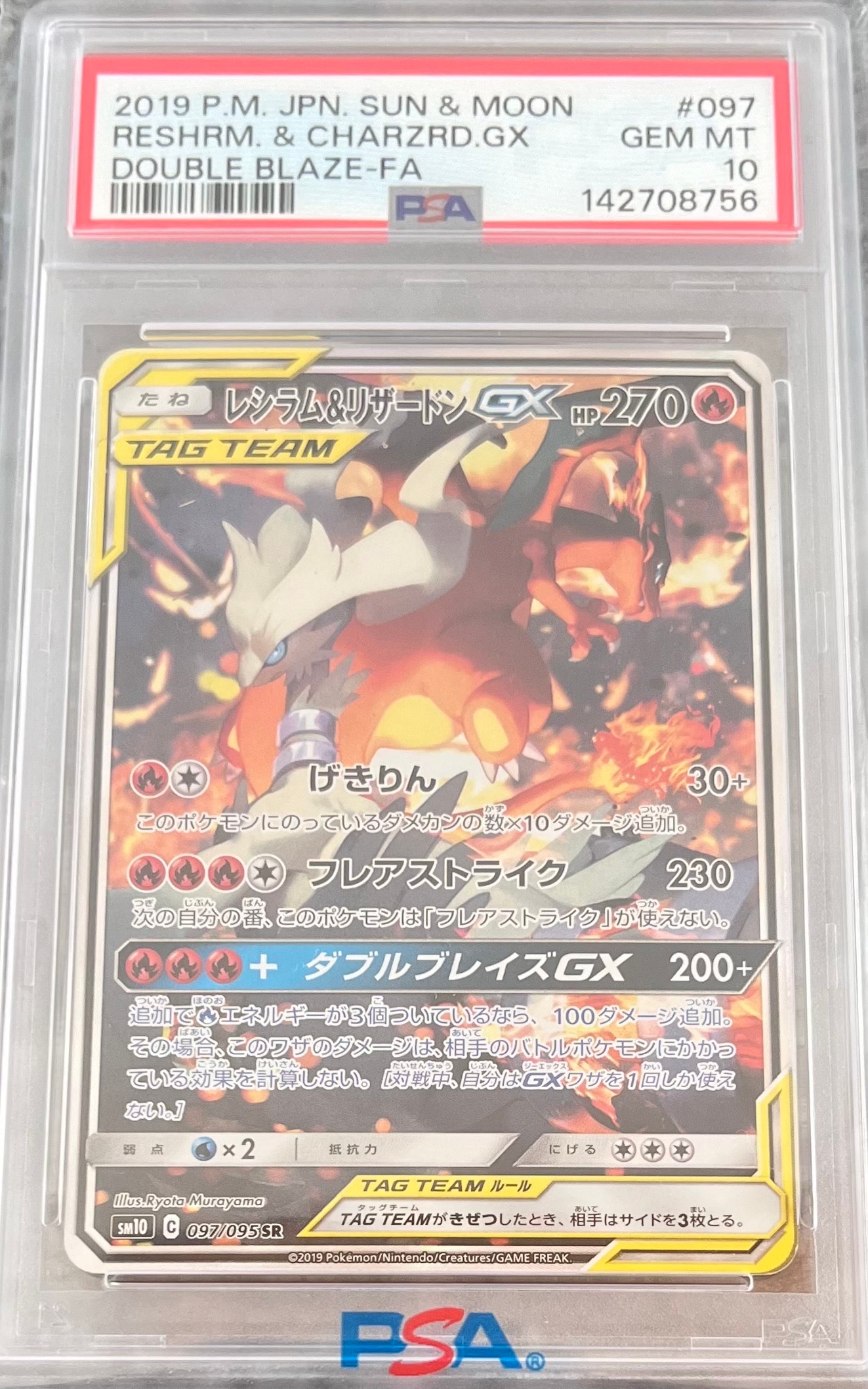 レシラム&リザードンGX SR: SA[SM10 097/095](拡張パック「ダブルブレイズ」)