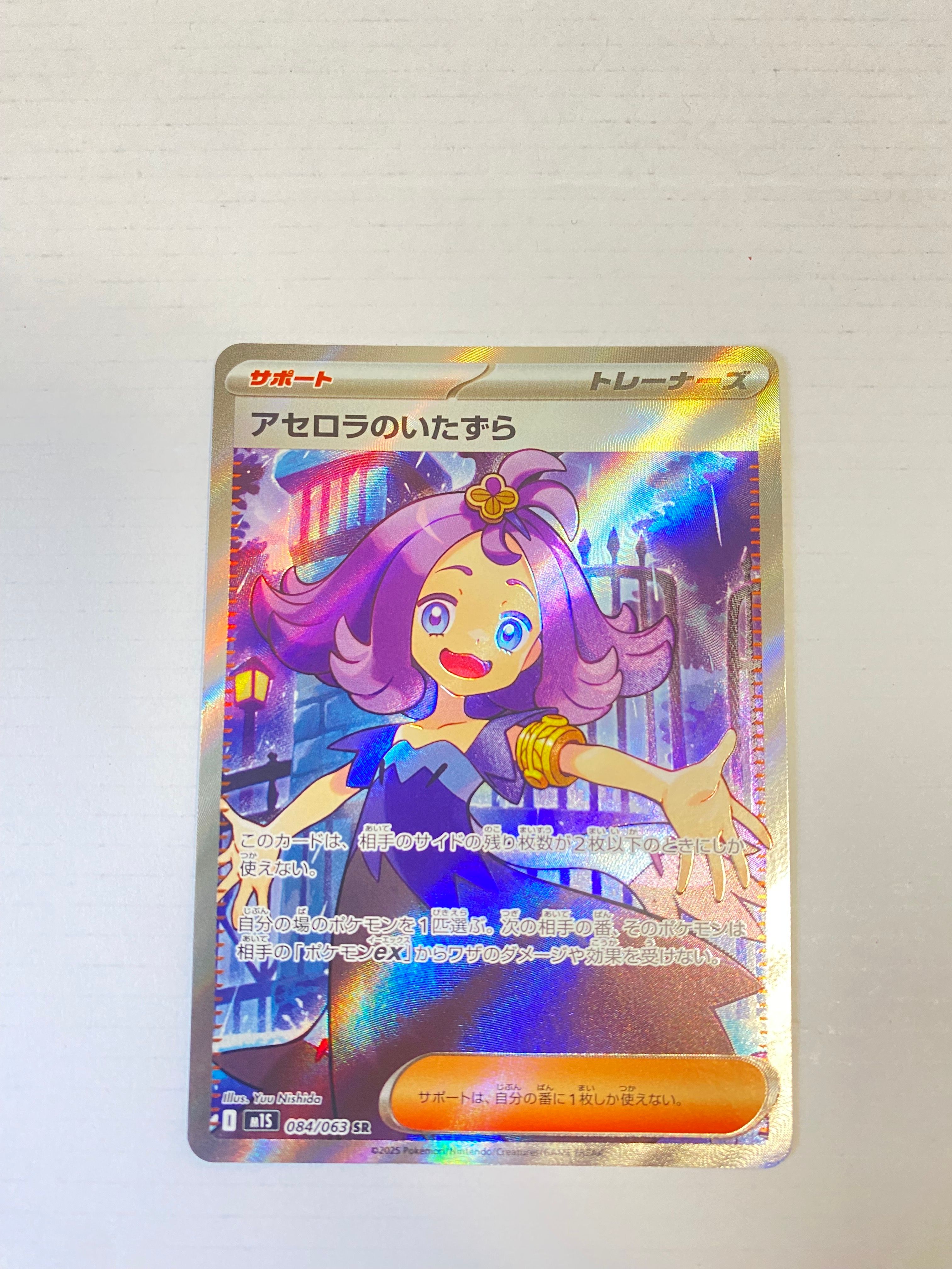 アセロラのいたずら SR [M1S 084/063](拡張パック「メガシンフォニア」)