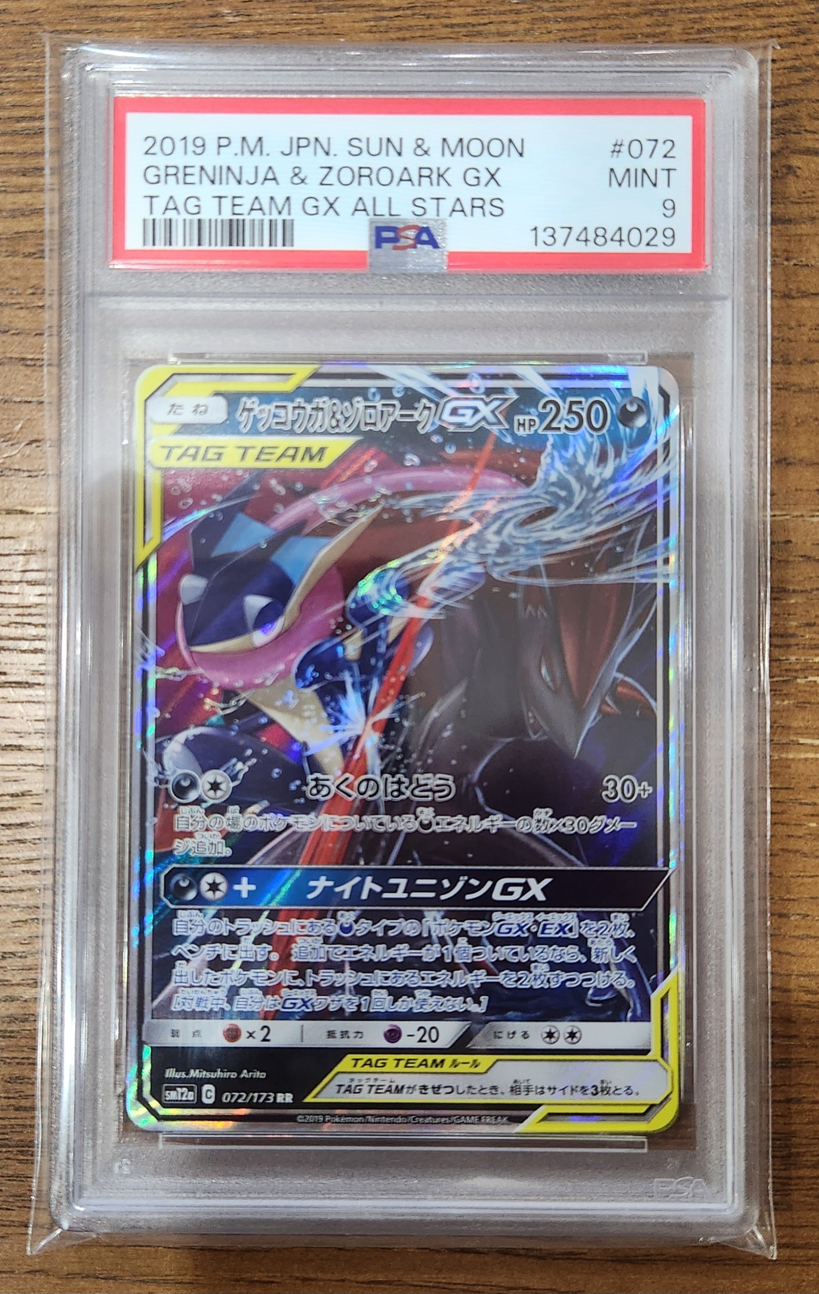 ゲッコウガ&ゾロアークGX RR [SM12a 072/173](ハイクラスパック「TAG TEAM GX タッグオールスターズ」)