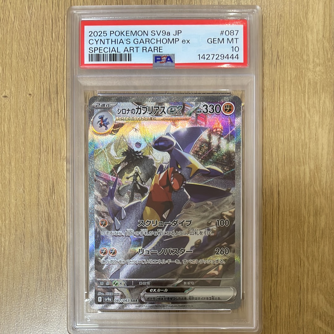 PSA10】シロナのガブリアスex SAR [SV9a 087/063](強化拡張パック