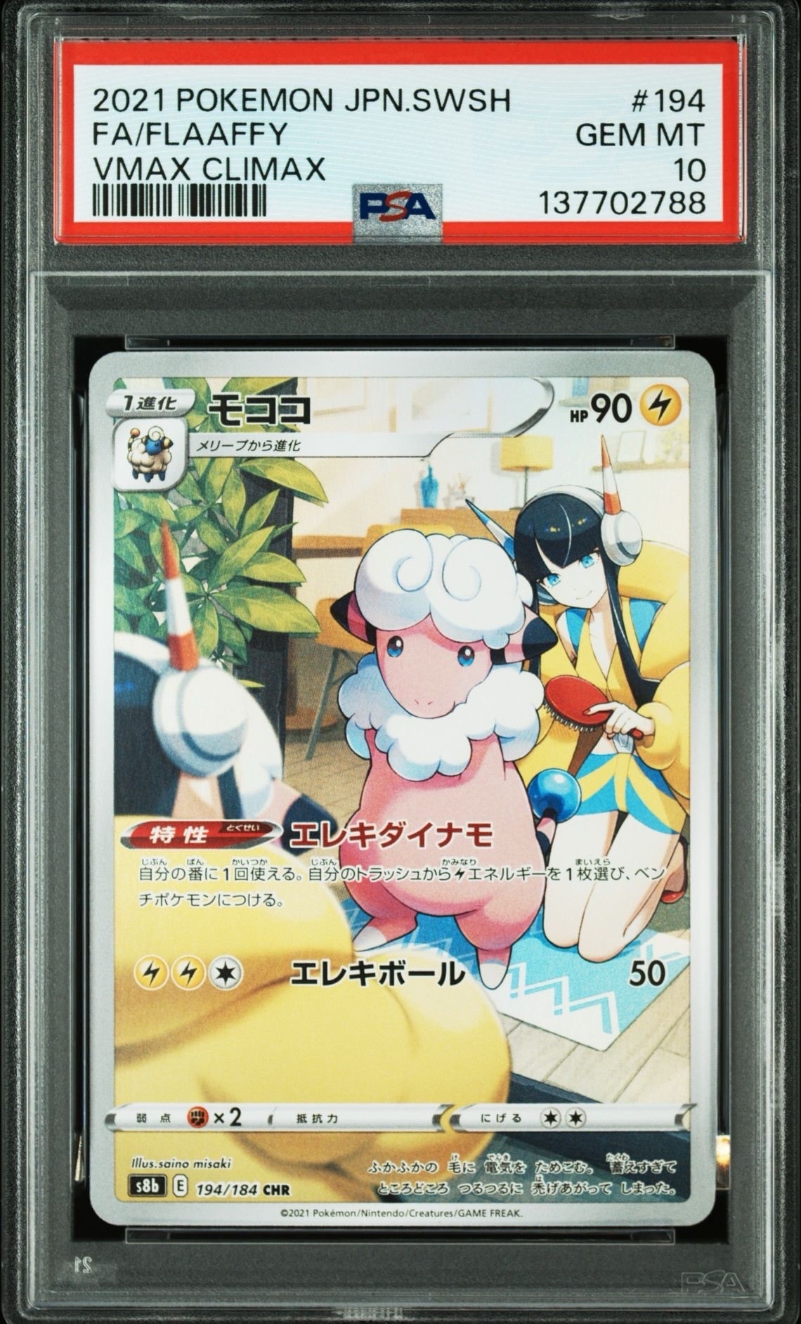モココ CHR[s8b 194/184](ハイクラスパック「VMAXクライマックス」)
